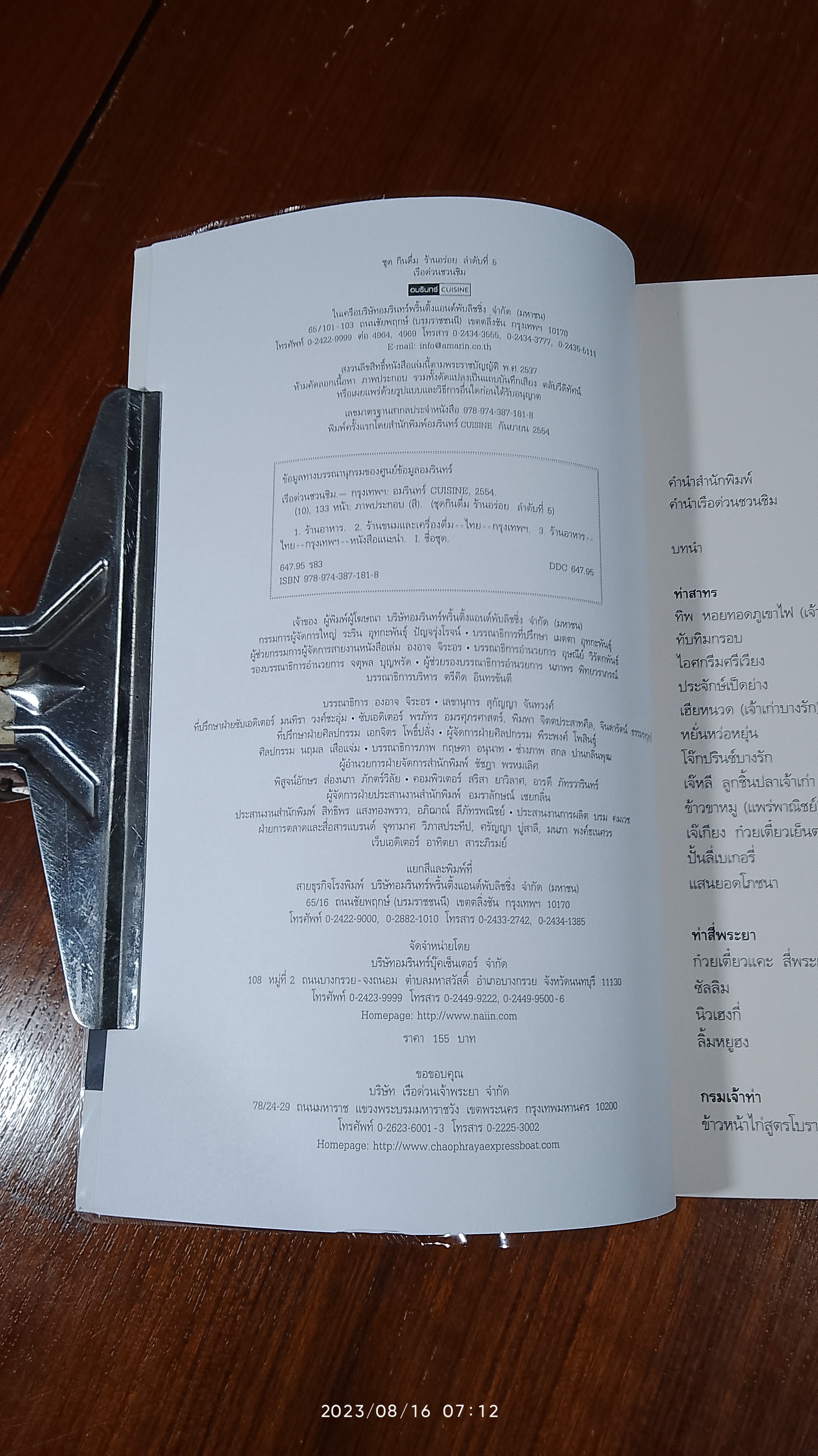 เรือด่วนชวนชิม