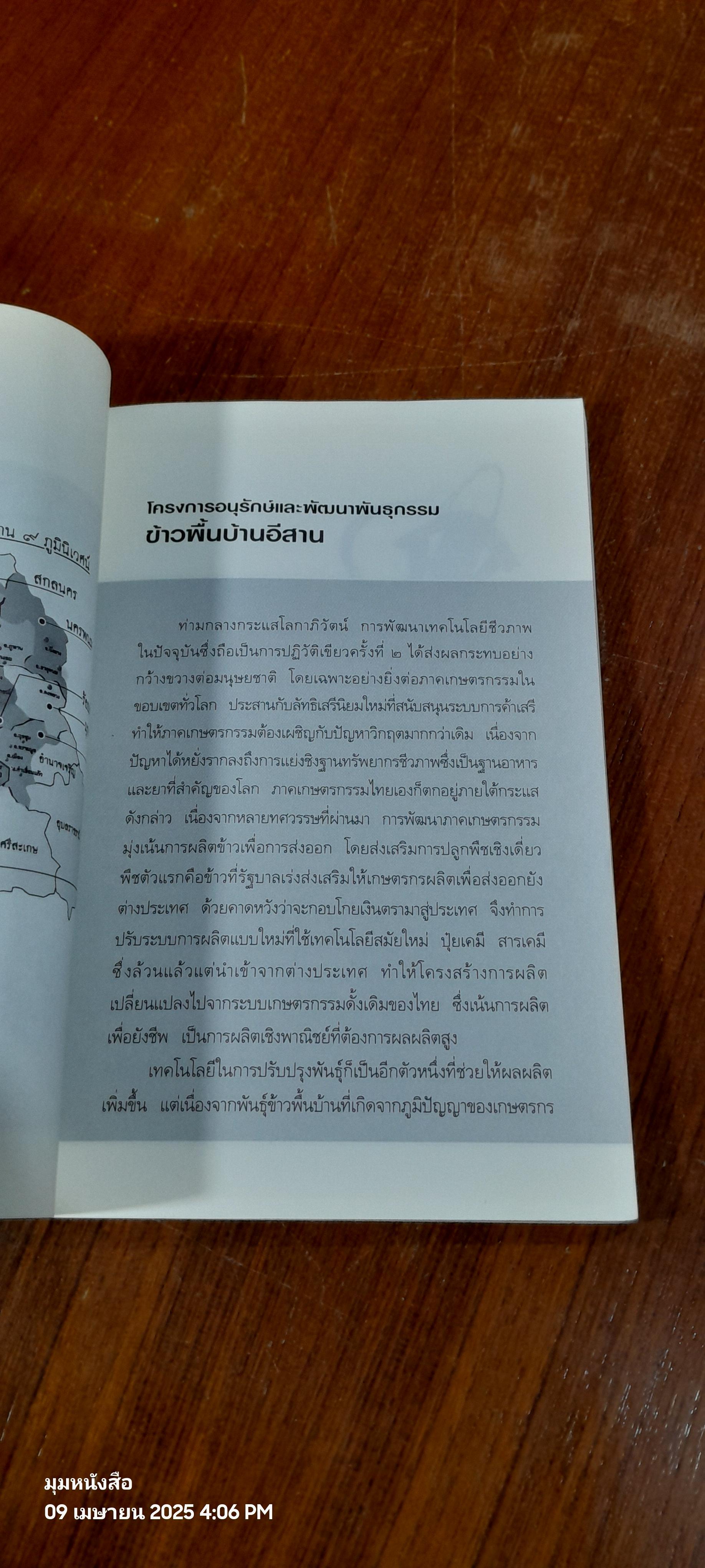ข้าวพื้นบ้าน เชื้อพันธุ์แผ่นดินอีสาน / จิตติมา ผลเสวก