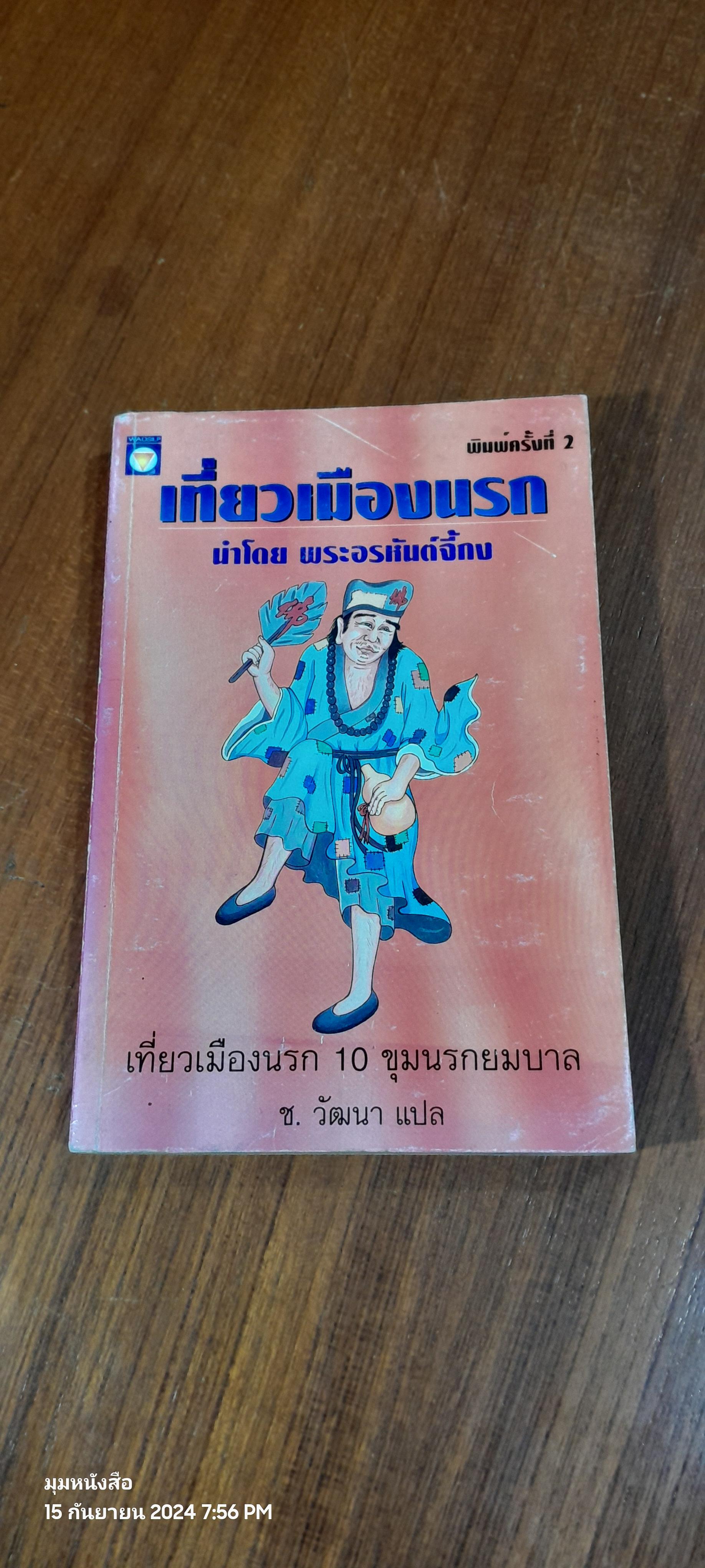 เที่ยวเมืองนรก นำโดย พระอรหันต์จี้กง / ซ.วัฒนา แปล
