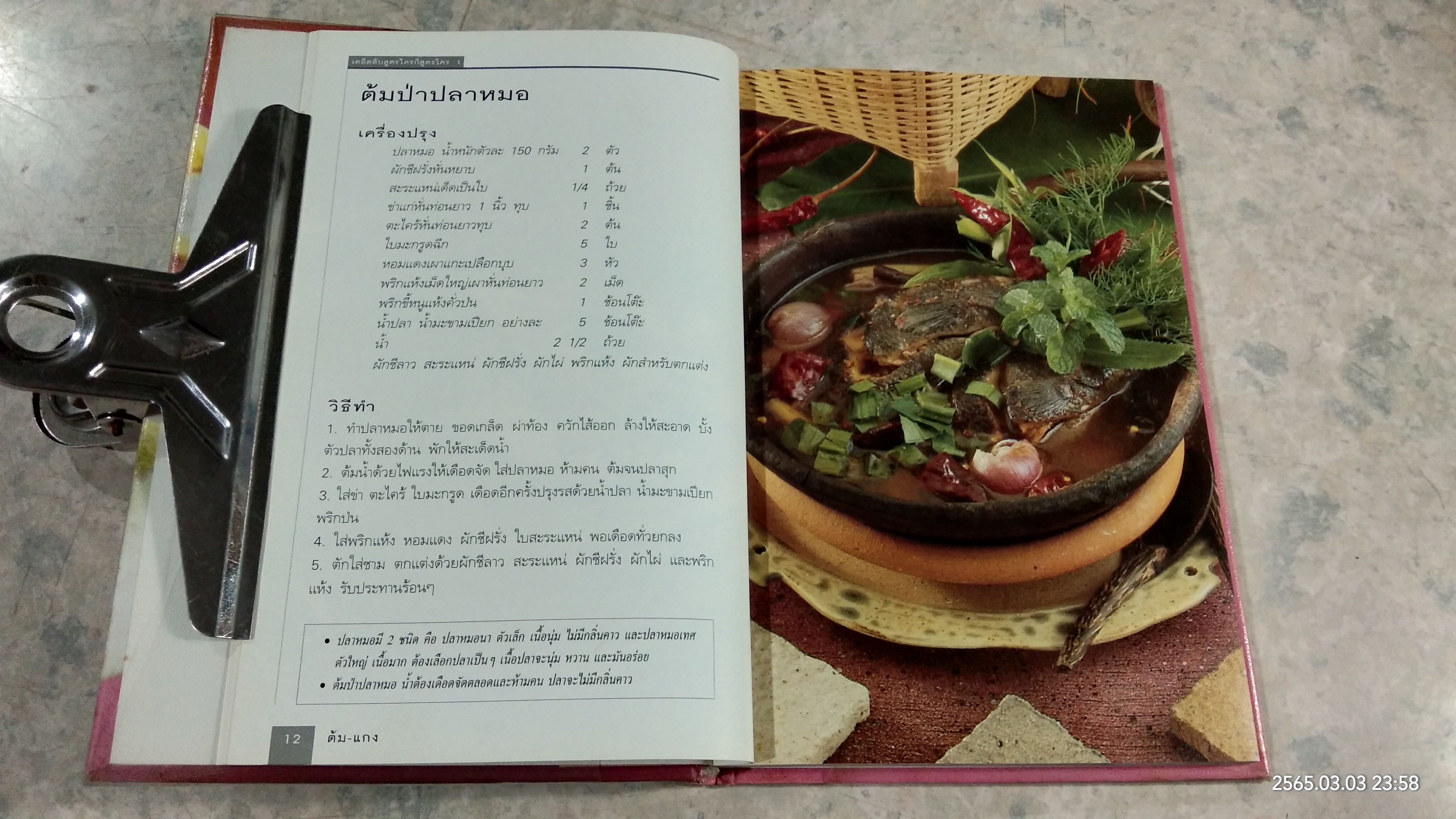 เคล็ดลับสูตรใครก็สูตรใคร 1 / ครัว