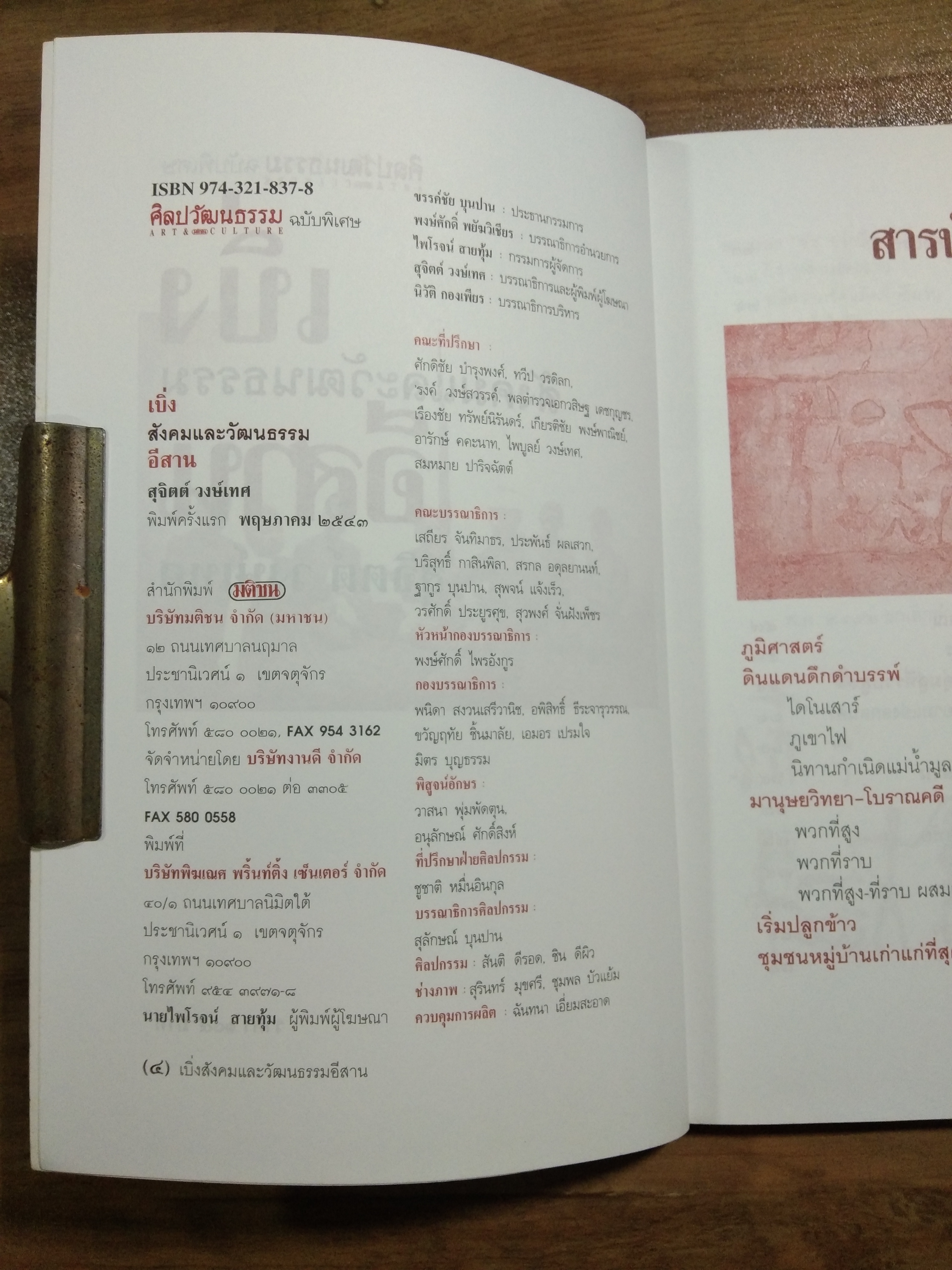 เบิ่ง สังคมและวัฒนธรรม อีสาน / สุจิตต์ วงษ์เทศ