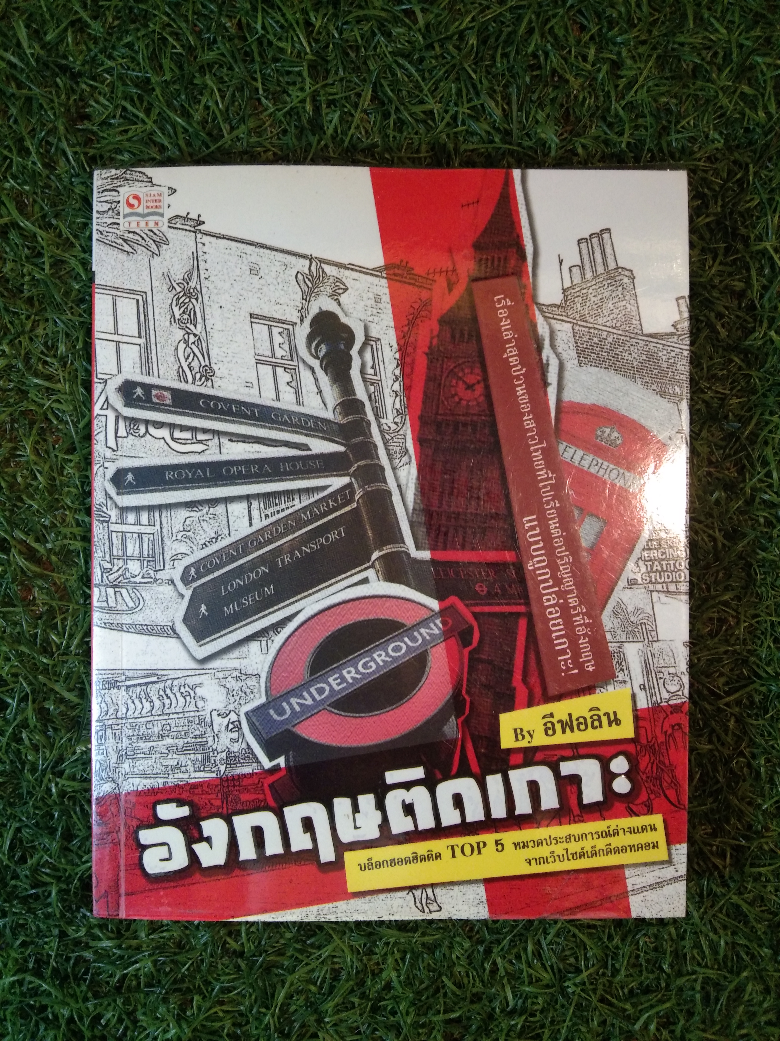 อังกฤษติดเกาะ / By อีฟอลิน