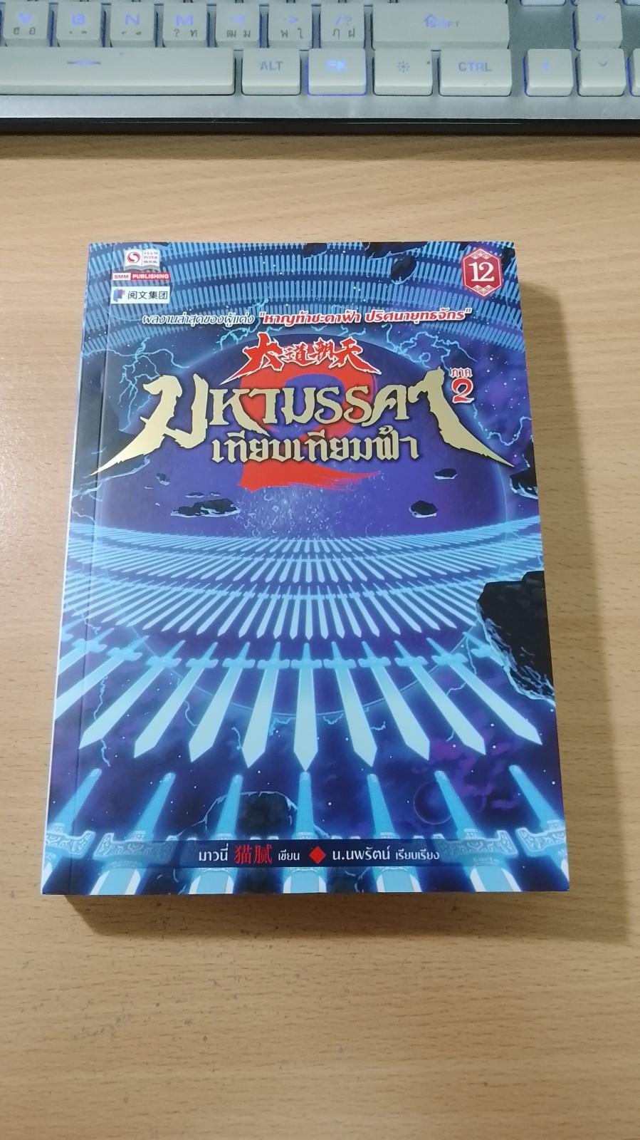 มหามรรคา เทียบเทียมฟ้า ภาค 2 เล่ม 12 / มาวนี่