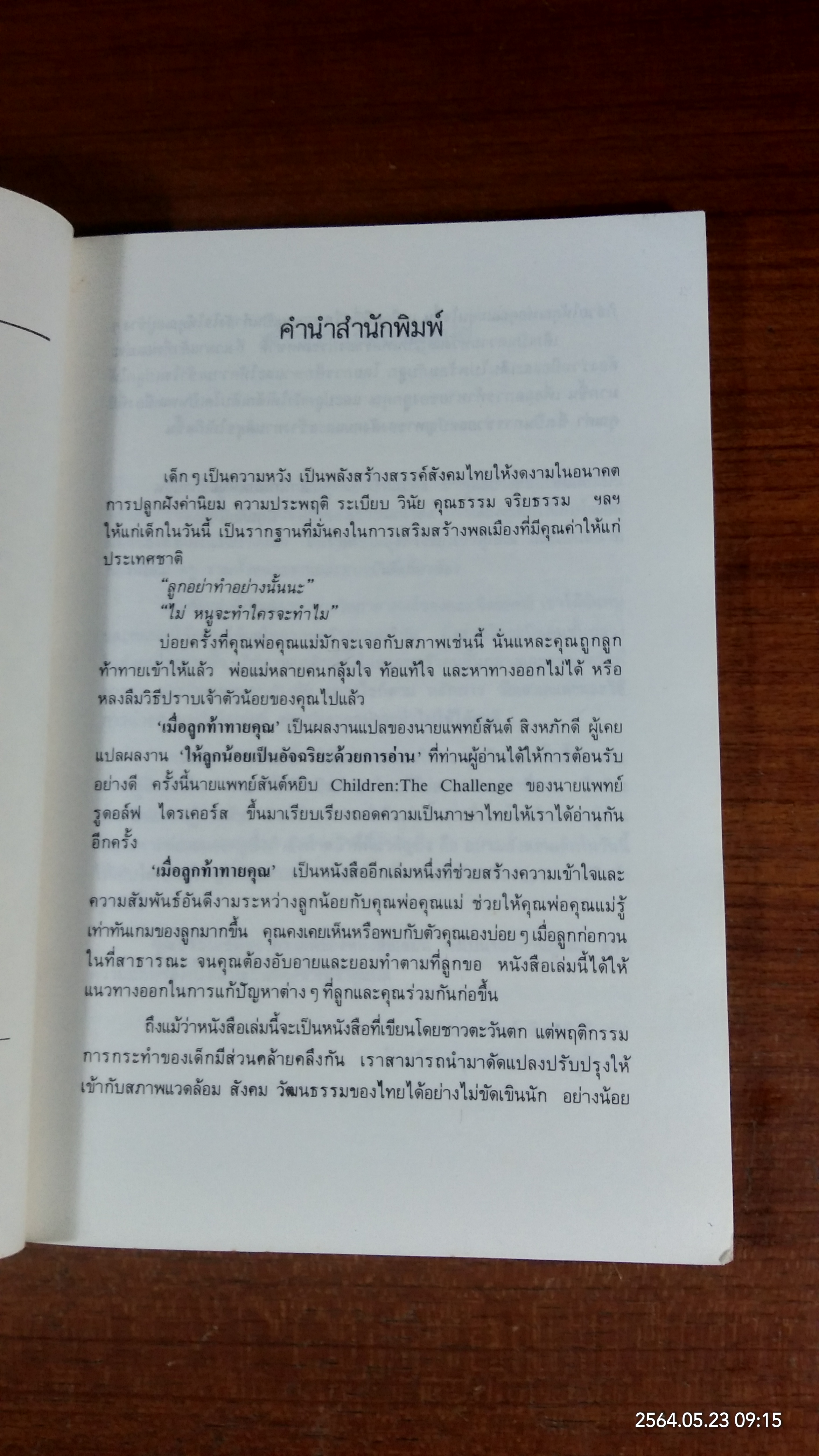 เมื่อลูกท้าทายคุณ / นายแพทย์สันต์ สิงหภักดี