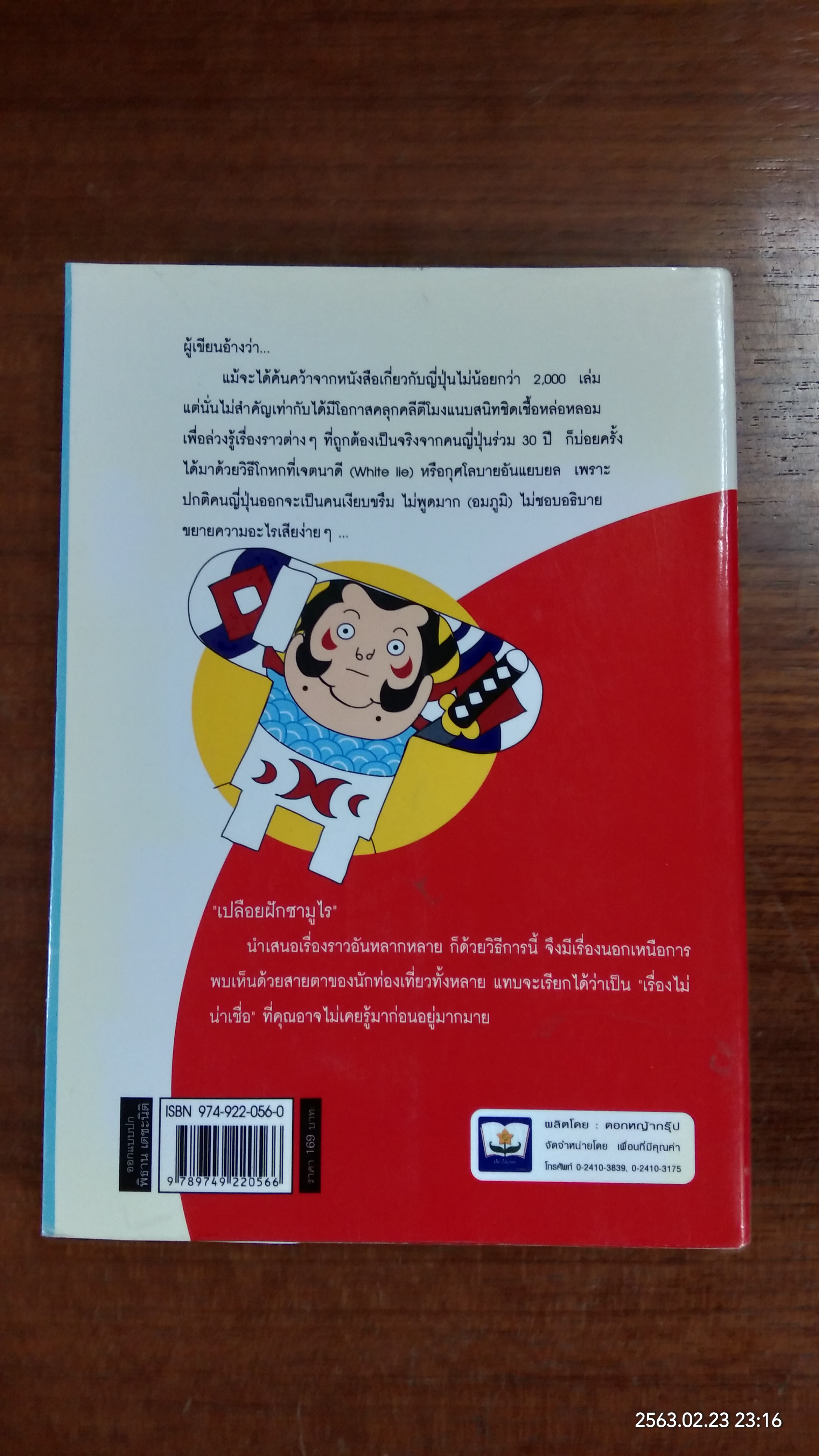 เปลือยฝัก ซามูไร / นพพร สุวรรณพานิช