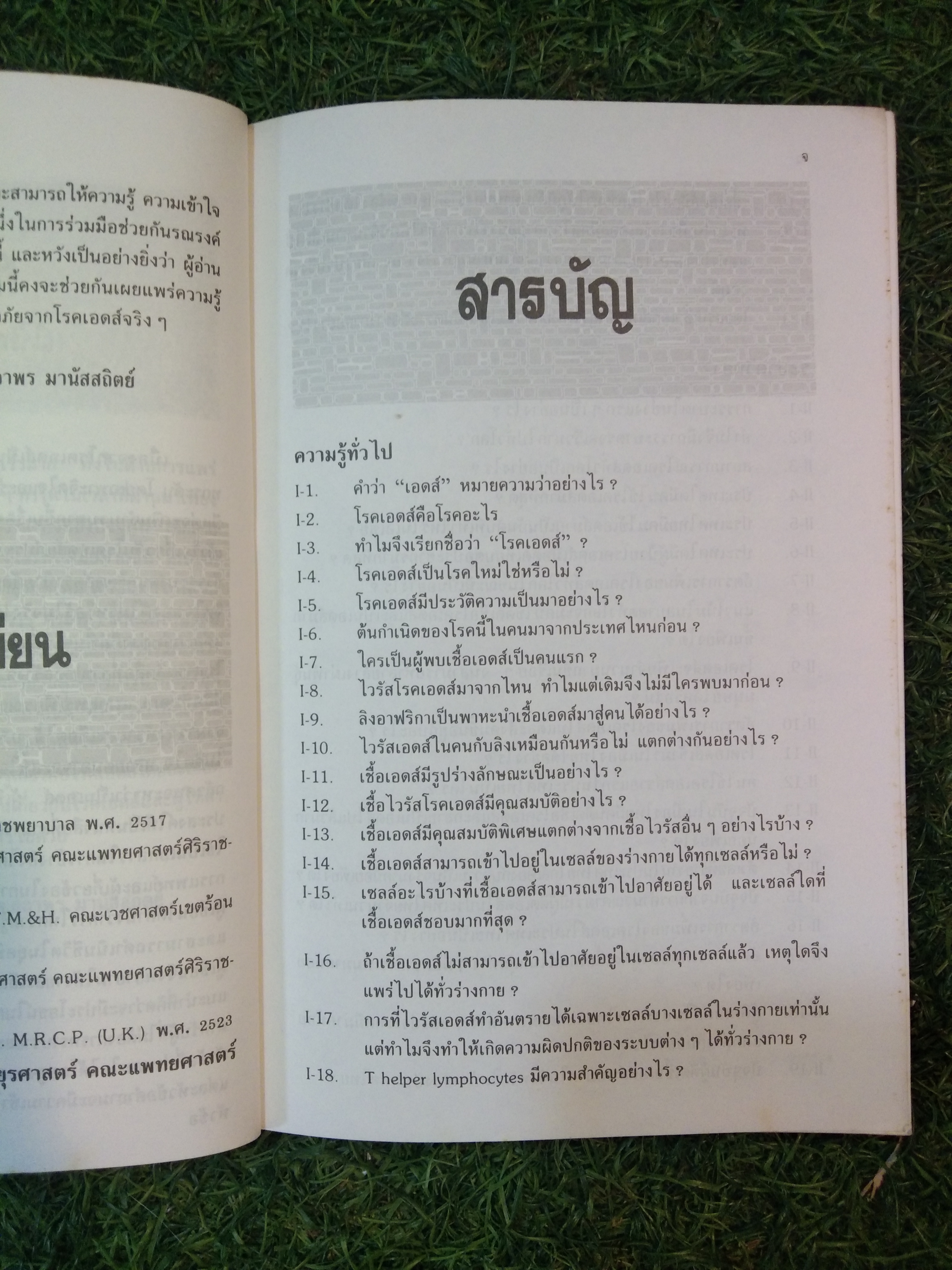 ถาม:ตอบ ปัญหา โรคเอดส์ / นายแพทย์สถาพร มานัสสถิตย์ (ฉบับปรับปรุง)
