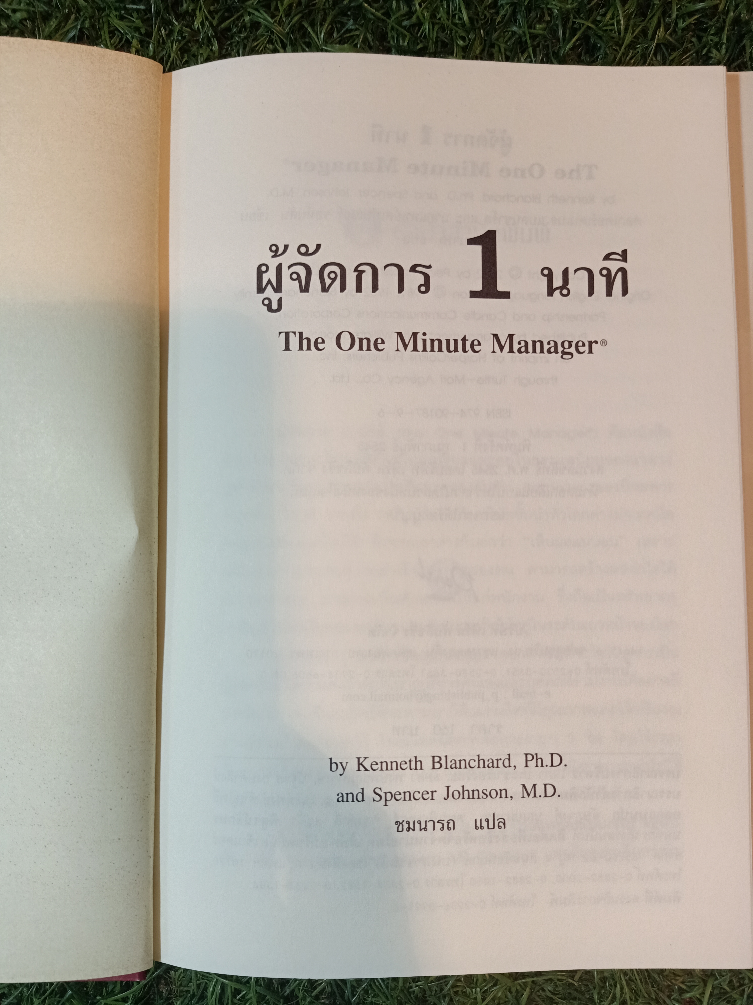 THE ONE Minute Manager ผู้จัดการ1นาที / ชมนารถ แปล