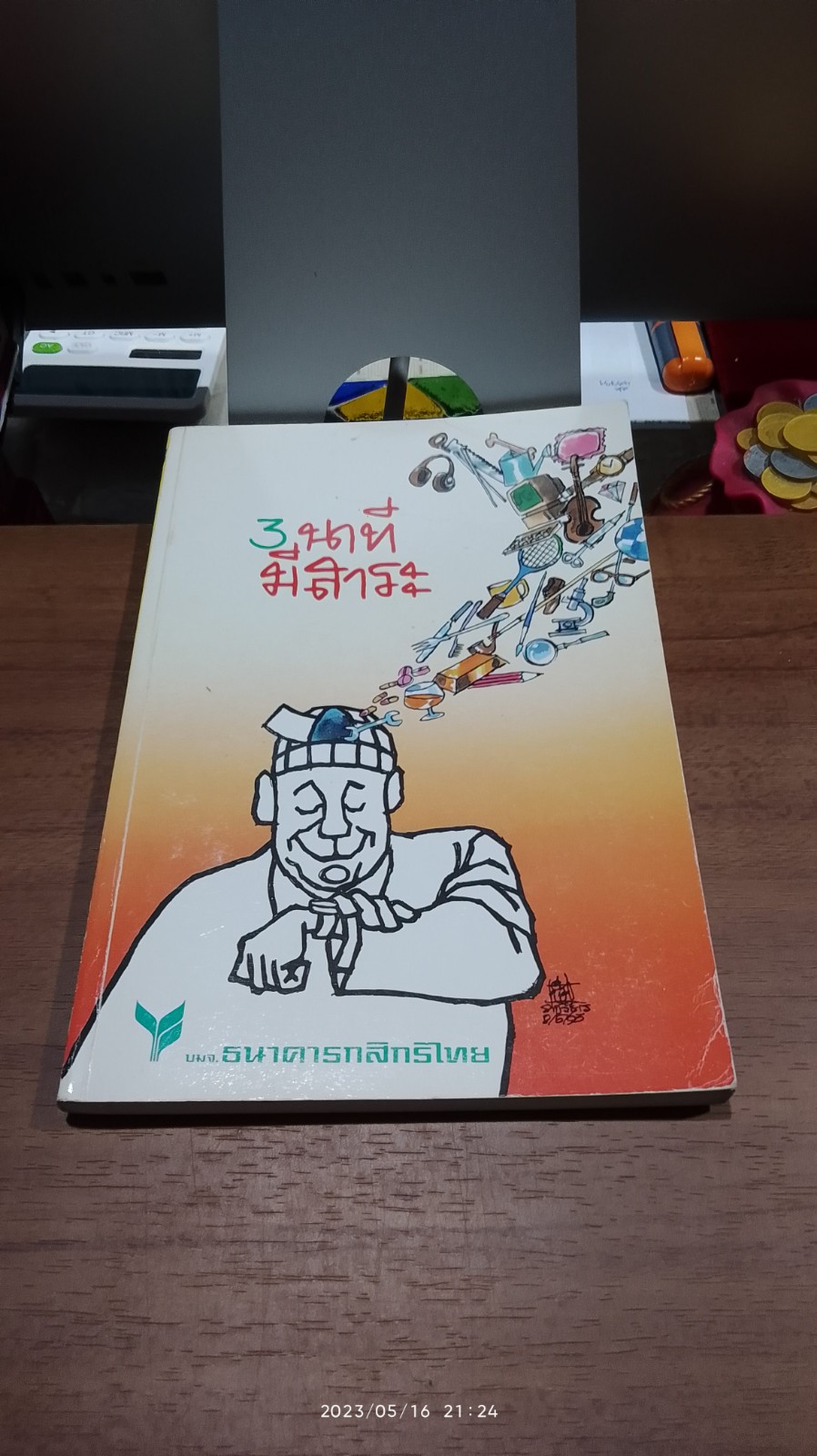 3 นาทีมีสาระ เล่ม 2 / ธ.กสิกรไทย