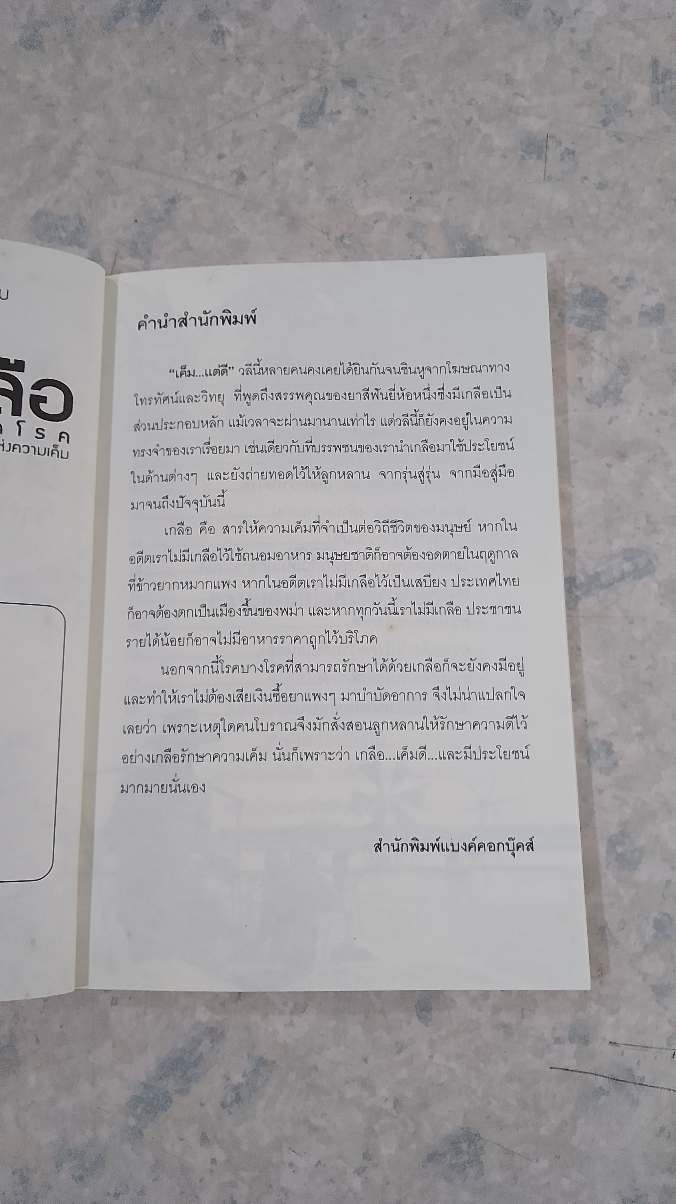 เกลือบำบัดโรคจากมหาสมุทรแห่งความเค็ม