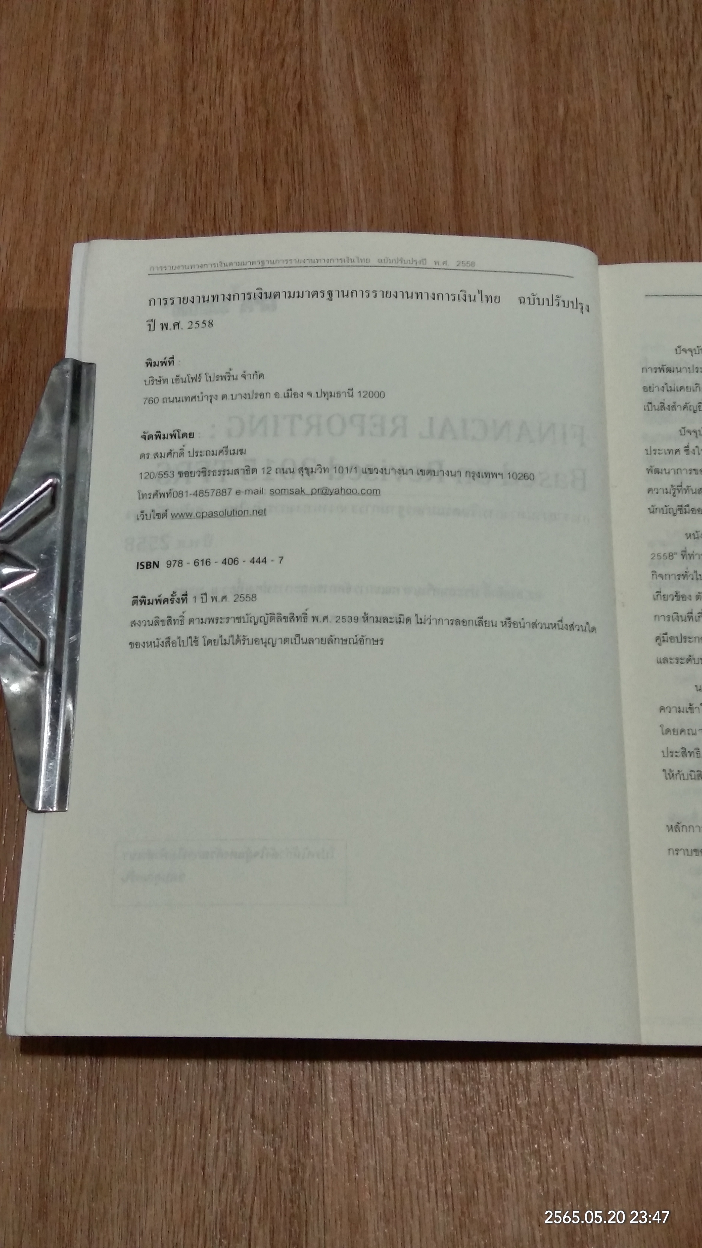 การรายงานทางการเงิน ตามมาตรฐานการรายงานทางการเงินไทยฉบับปรับปรุงปี พ.ศ. 2558 / สมศักดิ์ ประถมศรีเมฆ