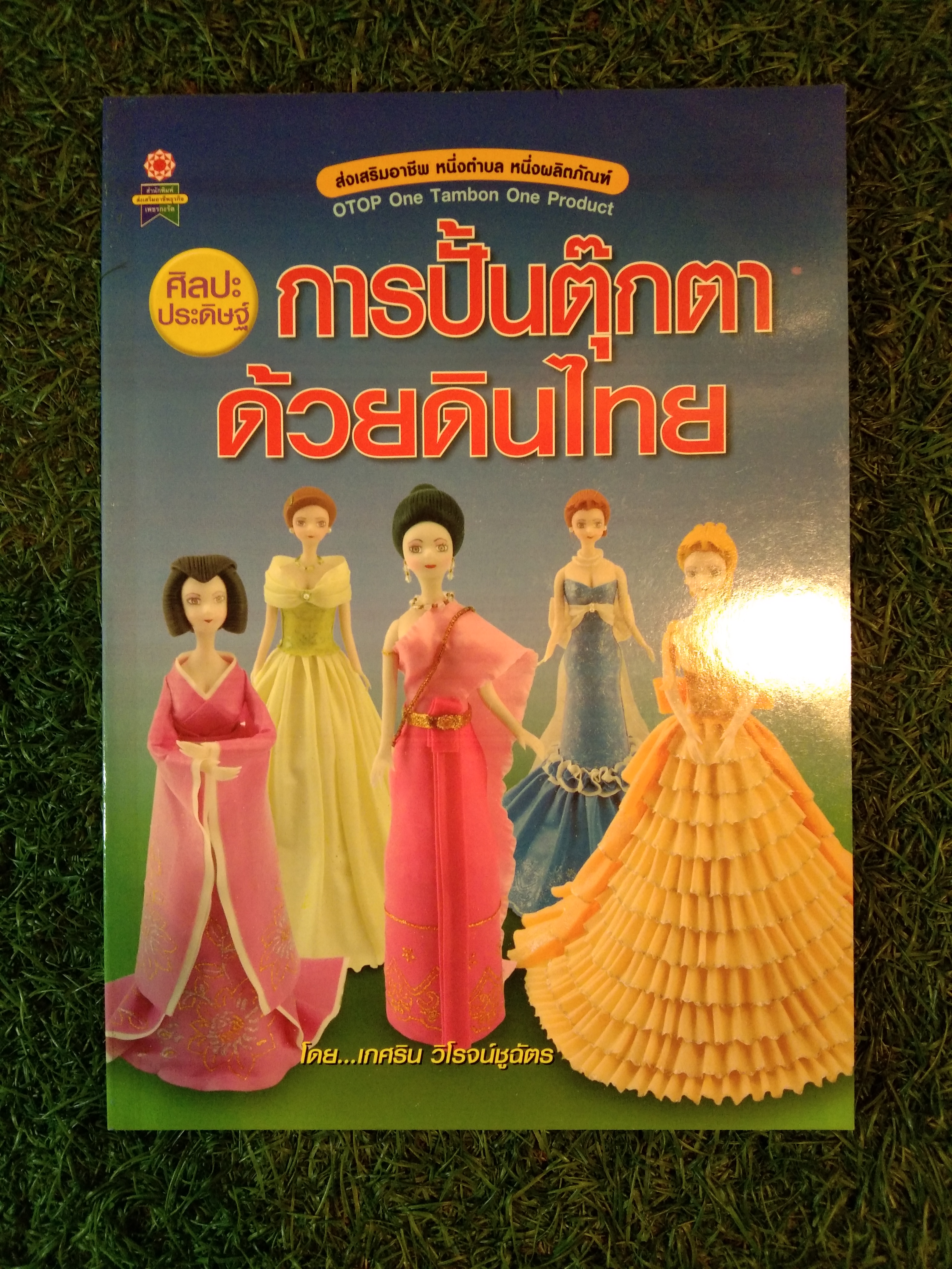 การปั้นตุ๊กตา ด้วยดินไทย / โดย...เกศริน วิโรจน์ชูฉัตร