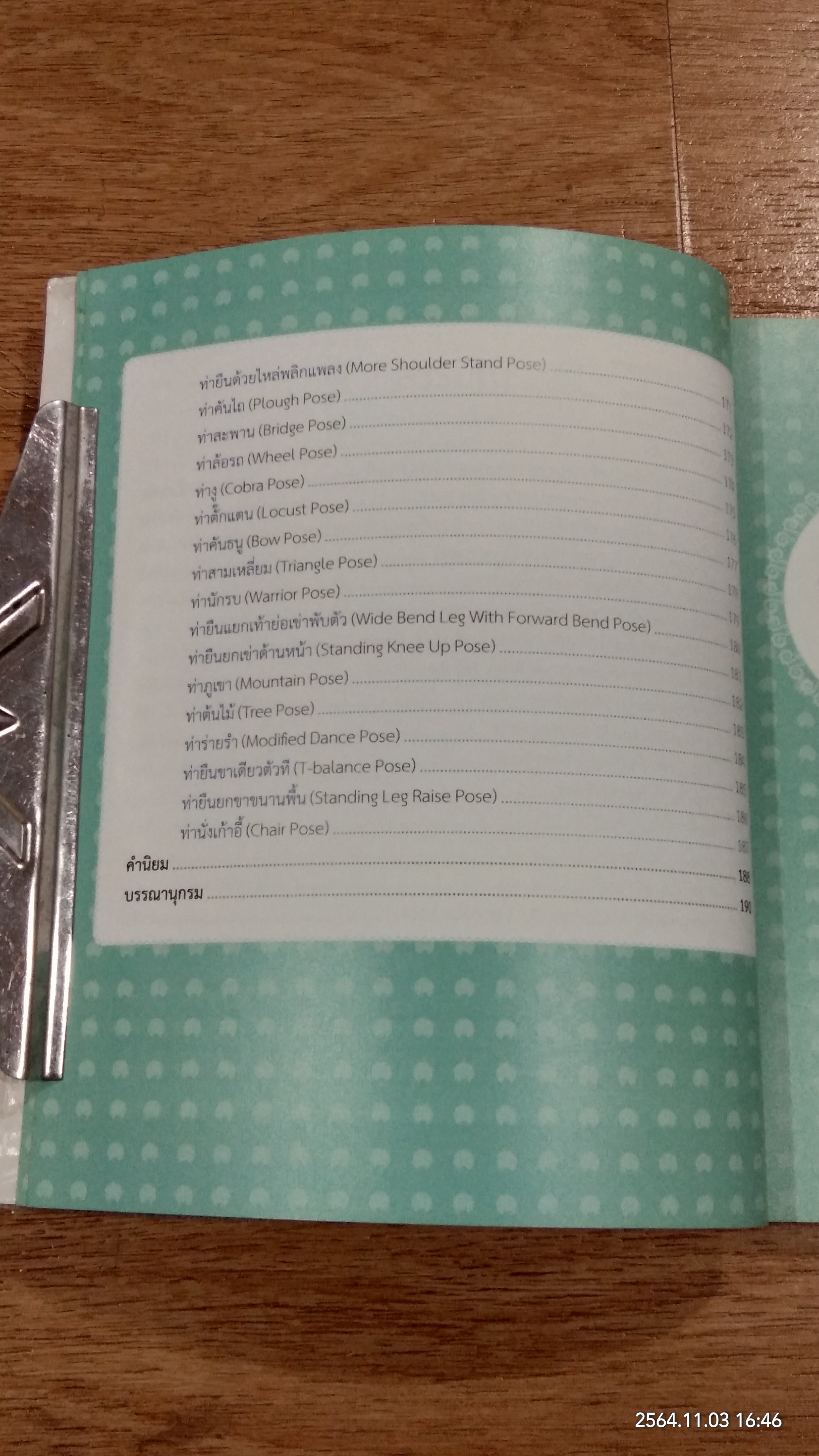 กระชับหุ่นสวยด้วยโยคะ ฝึกง่ายใน 7 วัน (ไม่มี DVD) / นันทวัน เทียนแก้ว