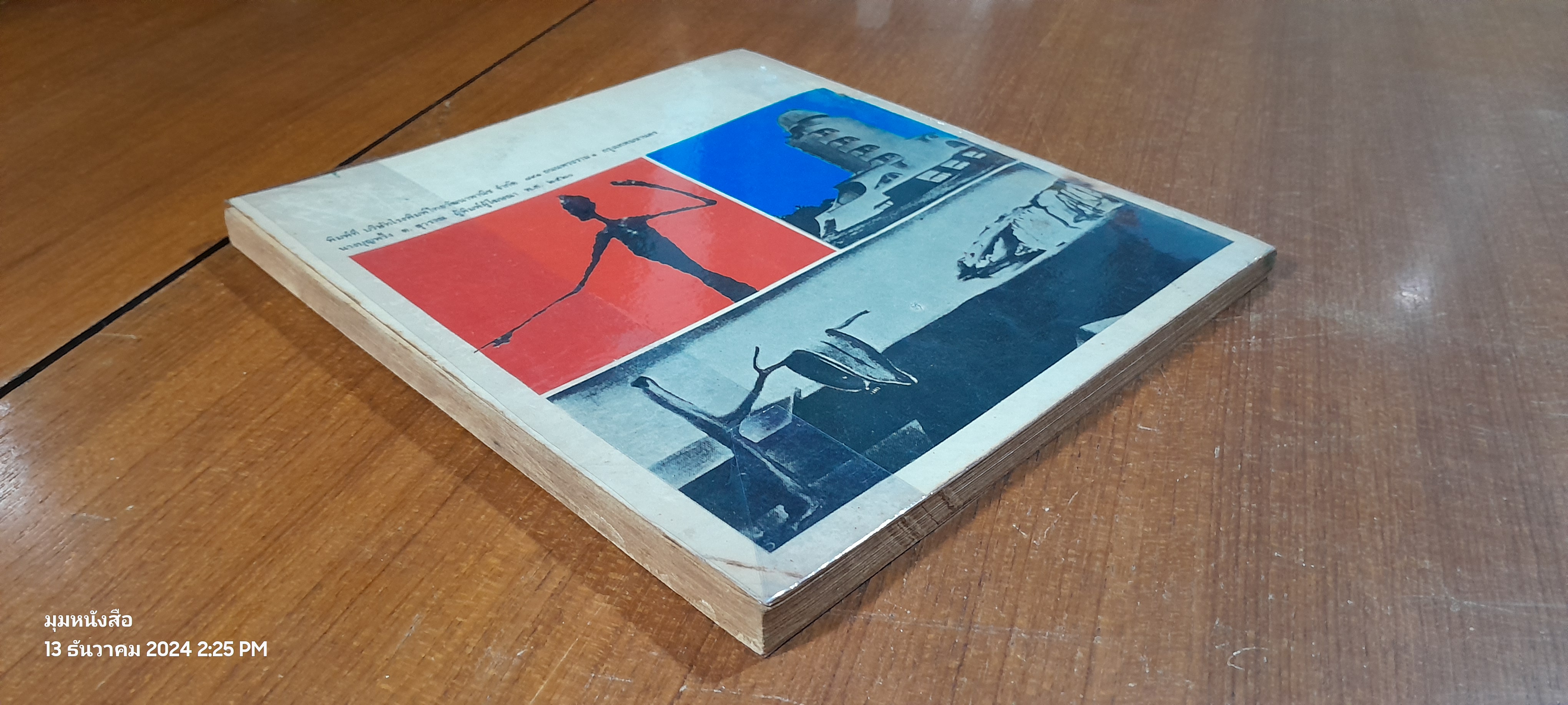 แบบเรียนศิลปศึกษา ศ0116 ความรู้เกี่ยวกับศิลปะ (ภาคศิลปศึกษา) / วิรัตน์ พิชญไพบูลย์