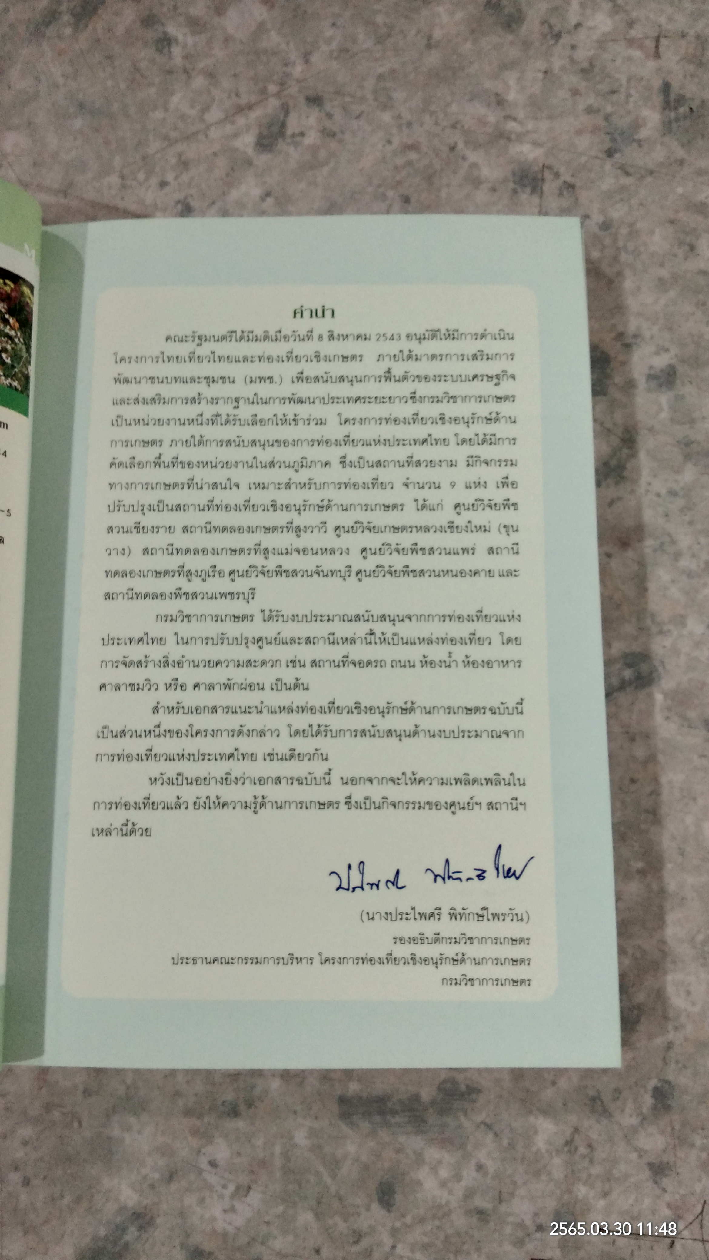 เกษตรท่องเที่ยว / กรมวิชาการเกษตร