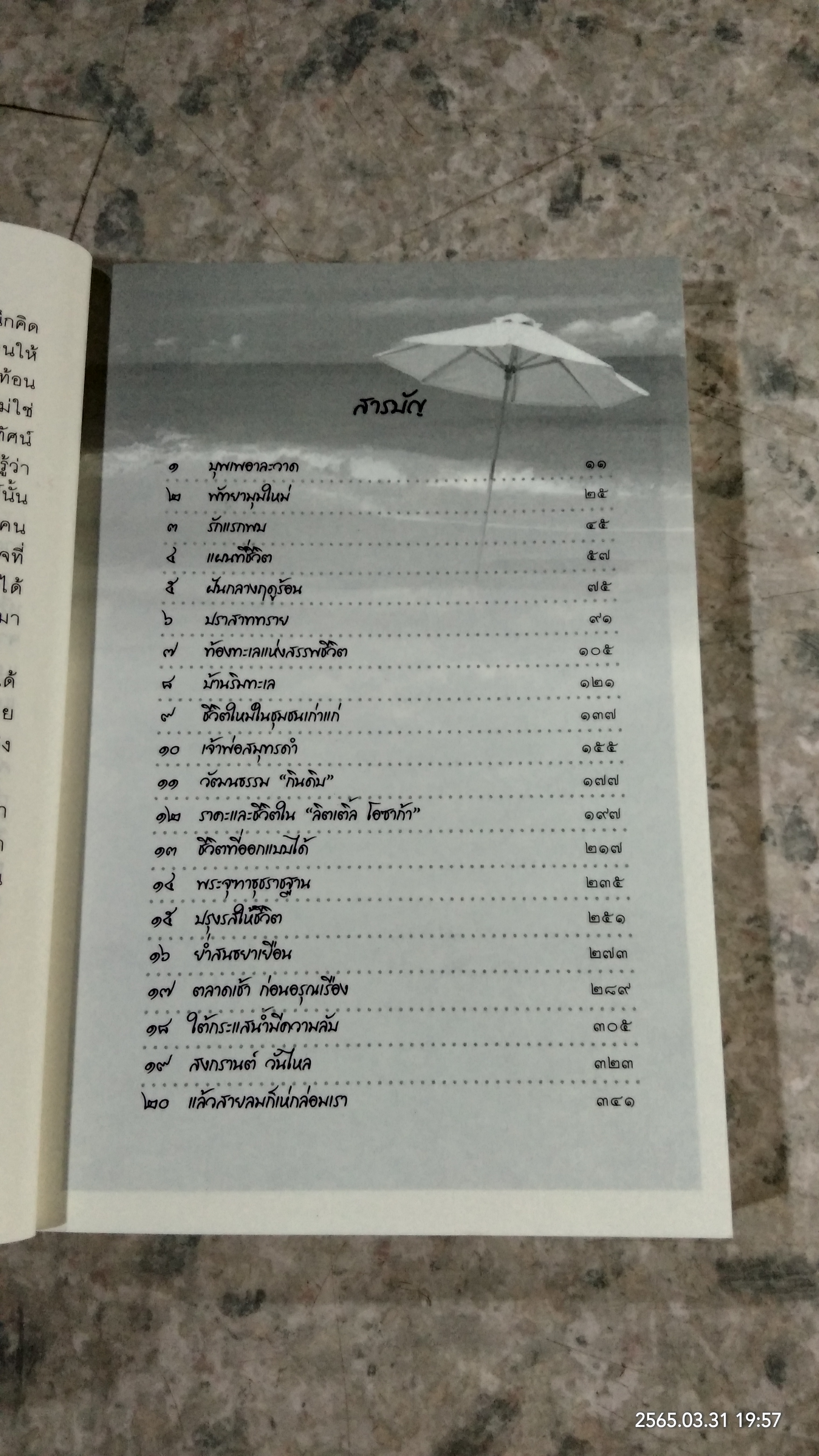 บ้านริมทะเล / สุมิตรา จันทร์เงา