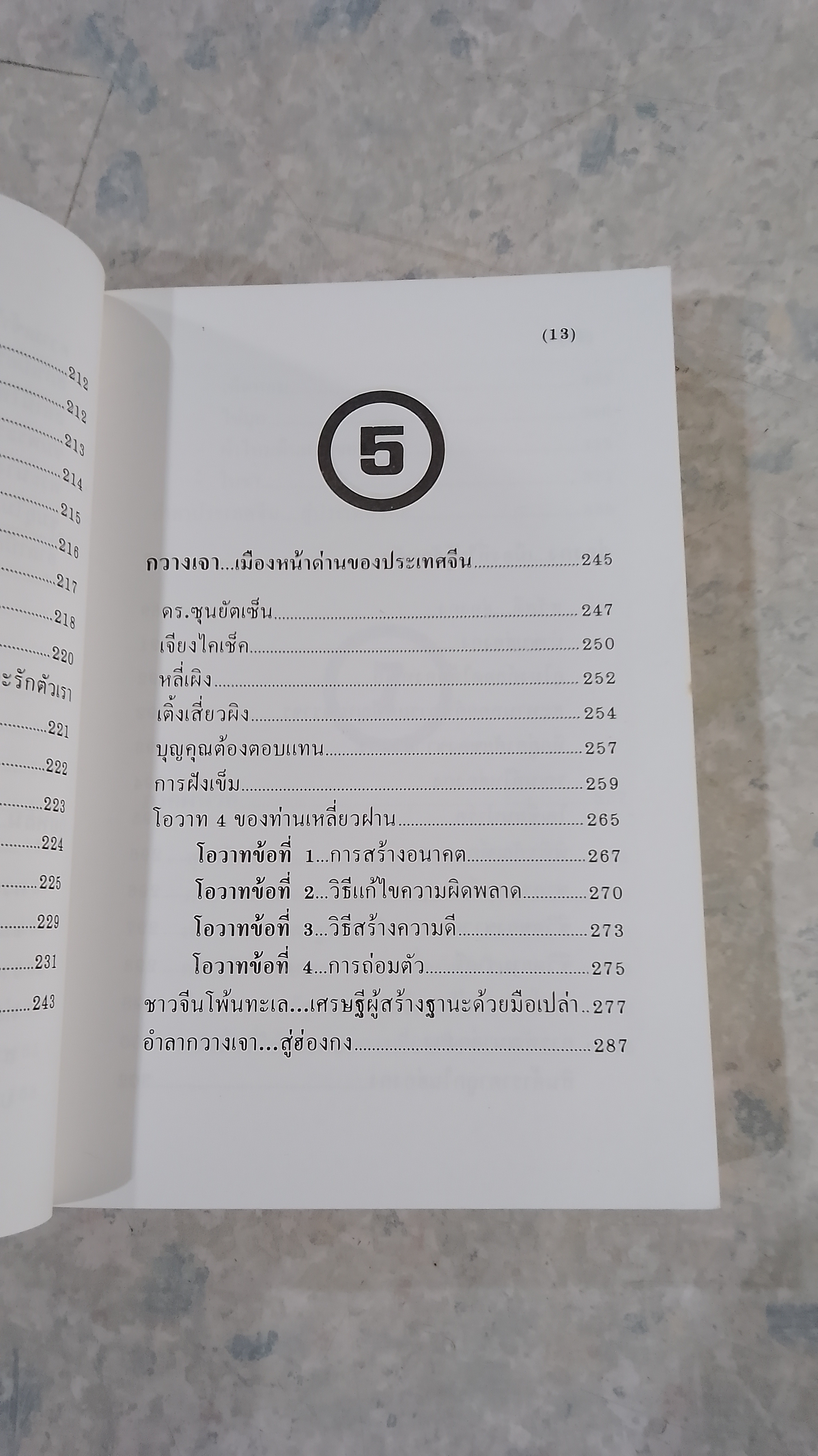 ท่องเมืองจีน / อำนาจ เจริญศิลป์