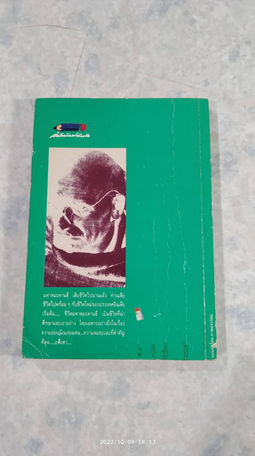 มหาตมะคานธี วีรบุรุษเอกของโลก / อลงกรณ์