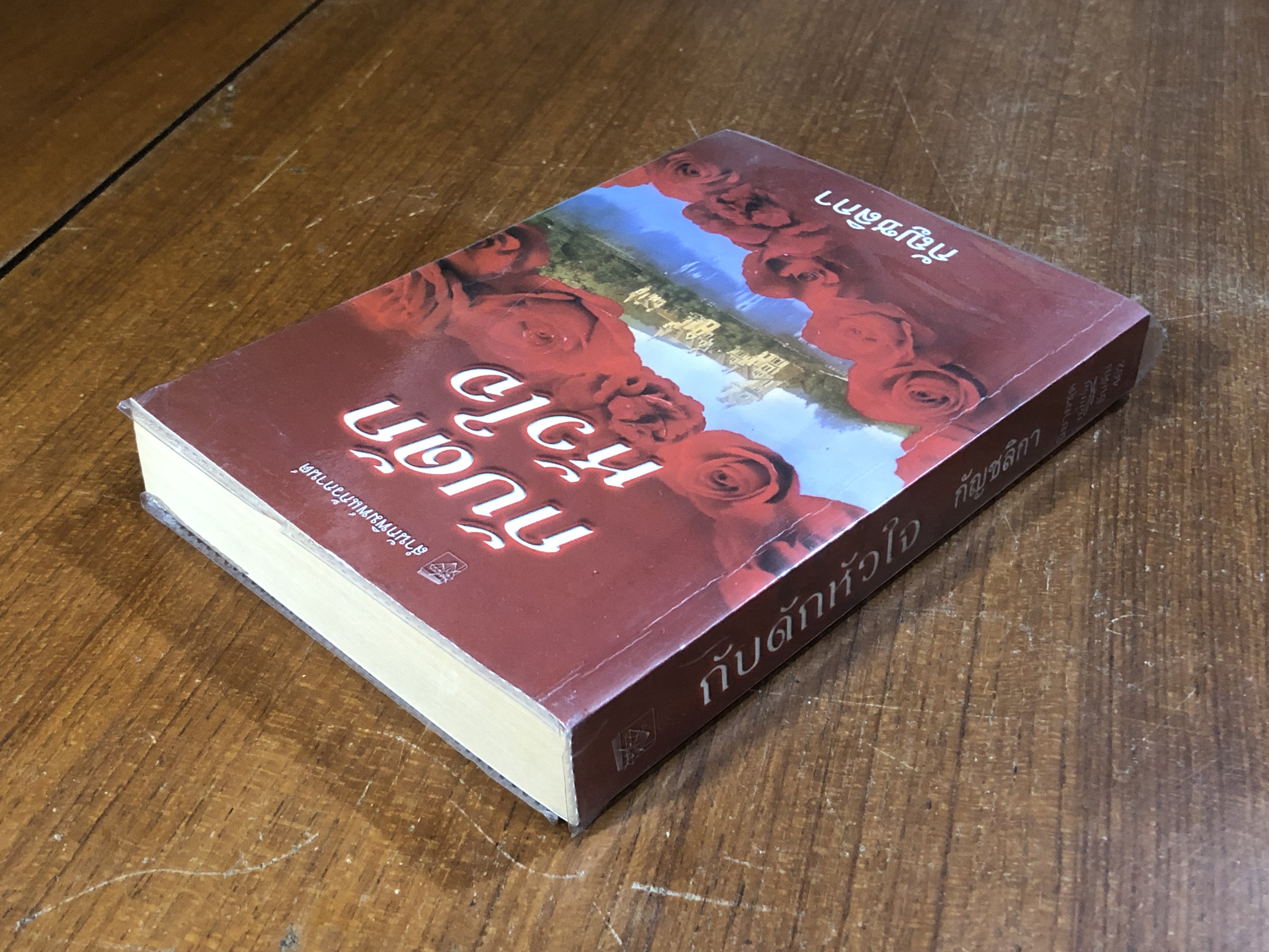 กับดักหัวใจ / กัญชลิกา