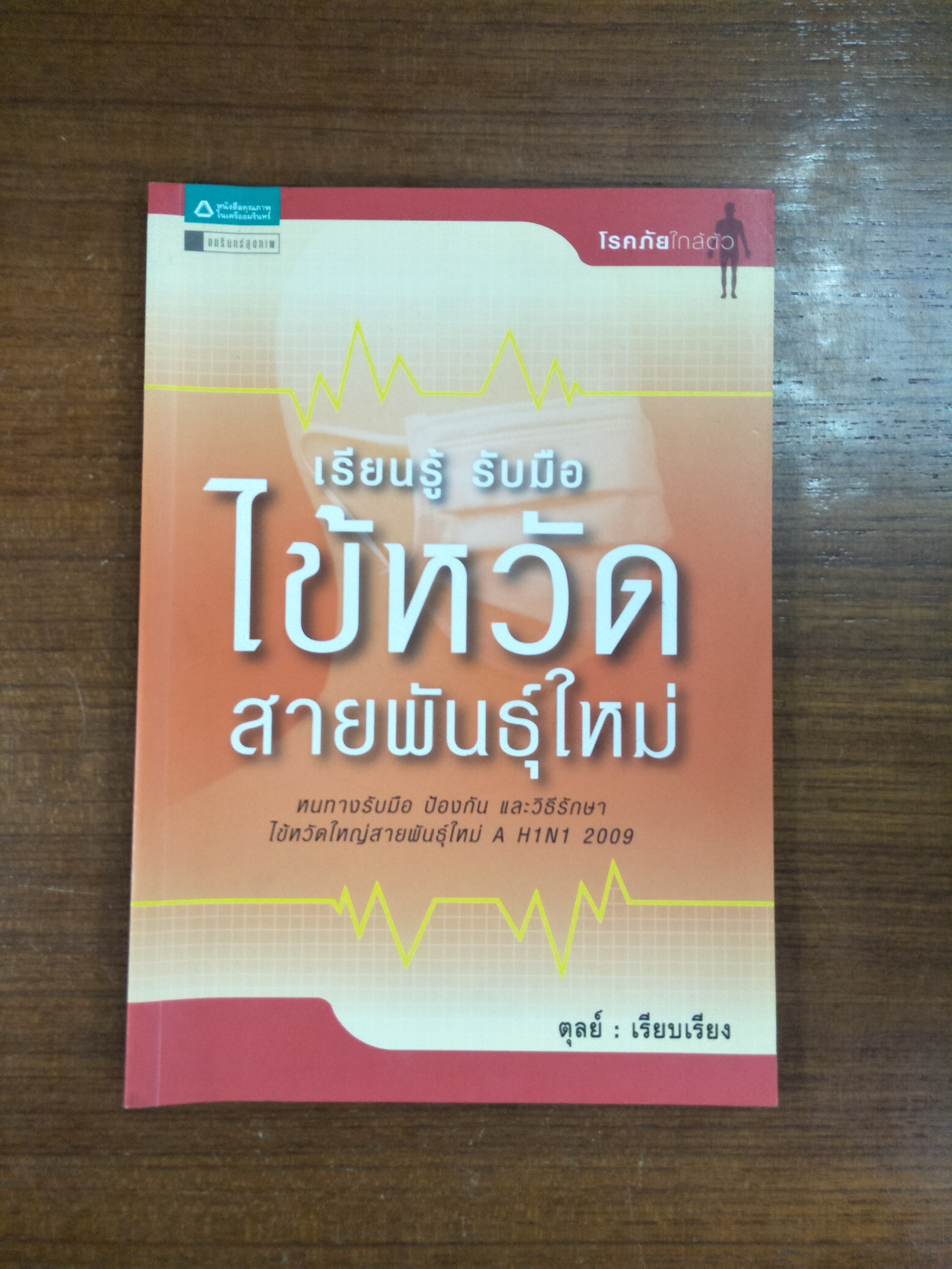 เรียนรู้ รับมือ ไข้หวัดสายพันธุ์ใหม่ / ตุลย์ เรียบเรียง