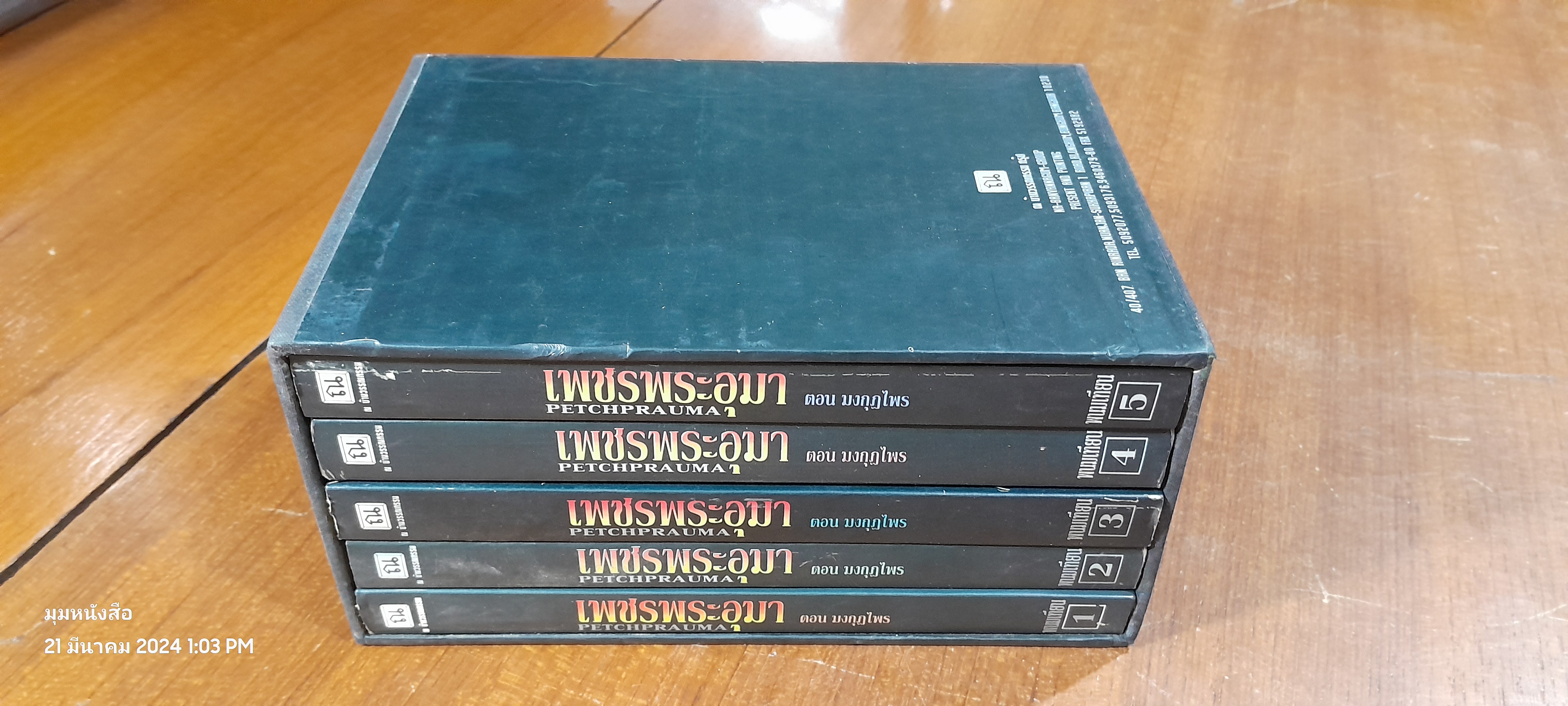 เพชรพระอุมา ตอน มงกุฏไพร (5เล่มจบ) / พนมเทียน