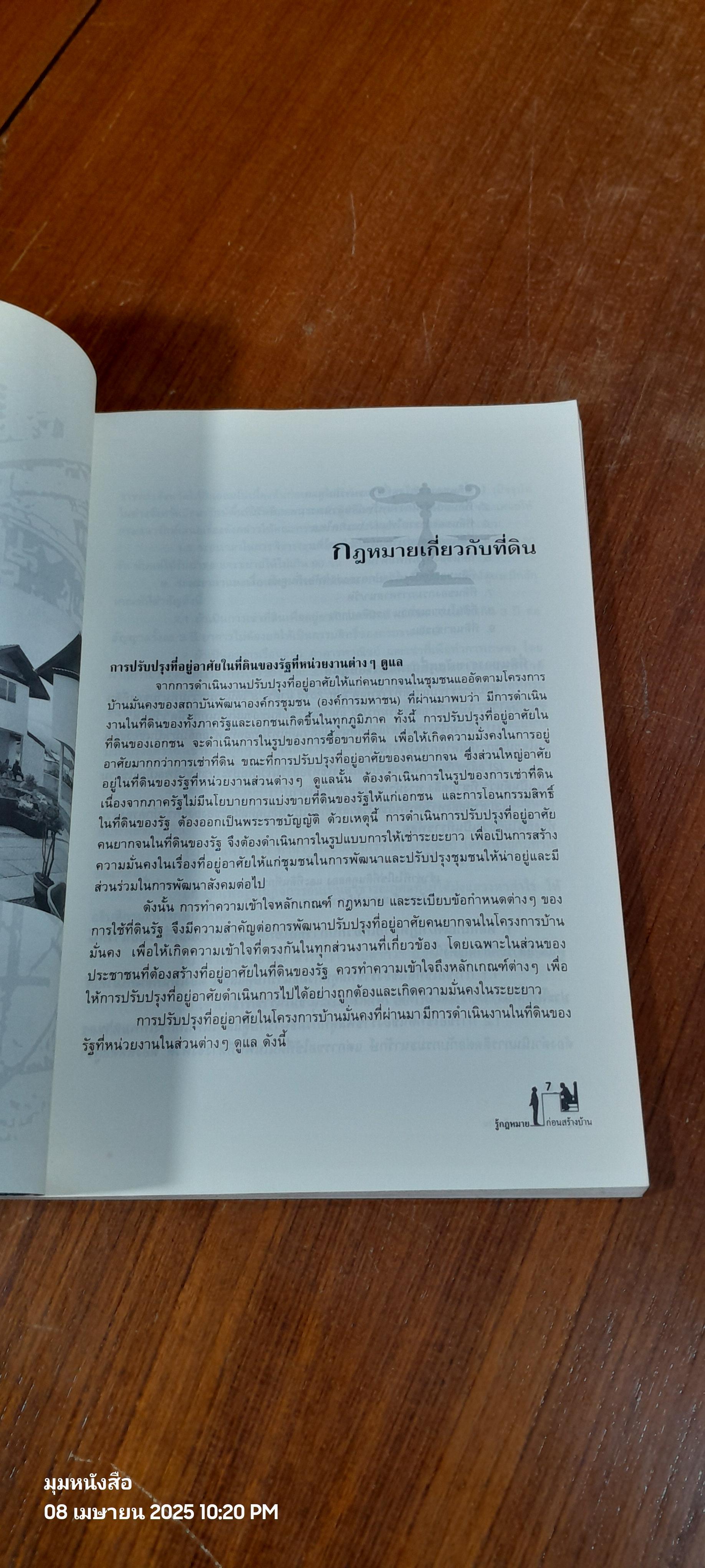 รู้กฎหมายก่อนสร้างบ้าน / สถาบันพัฒนาองค์กรชุมชน