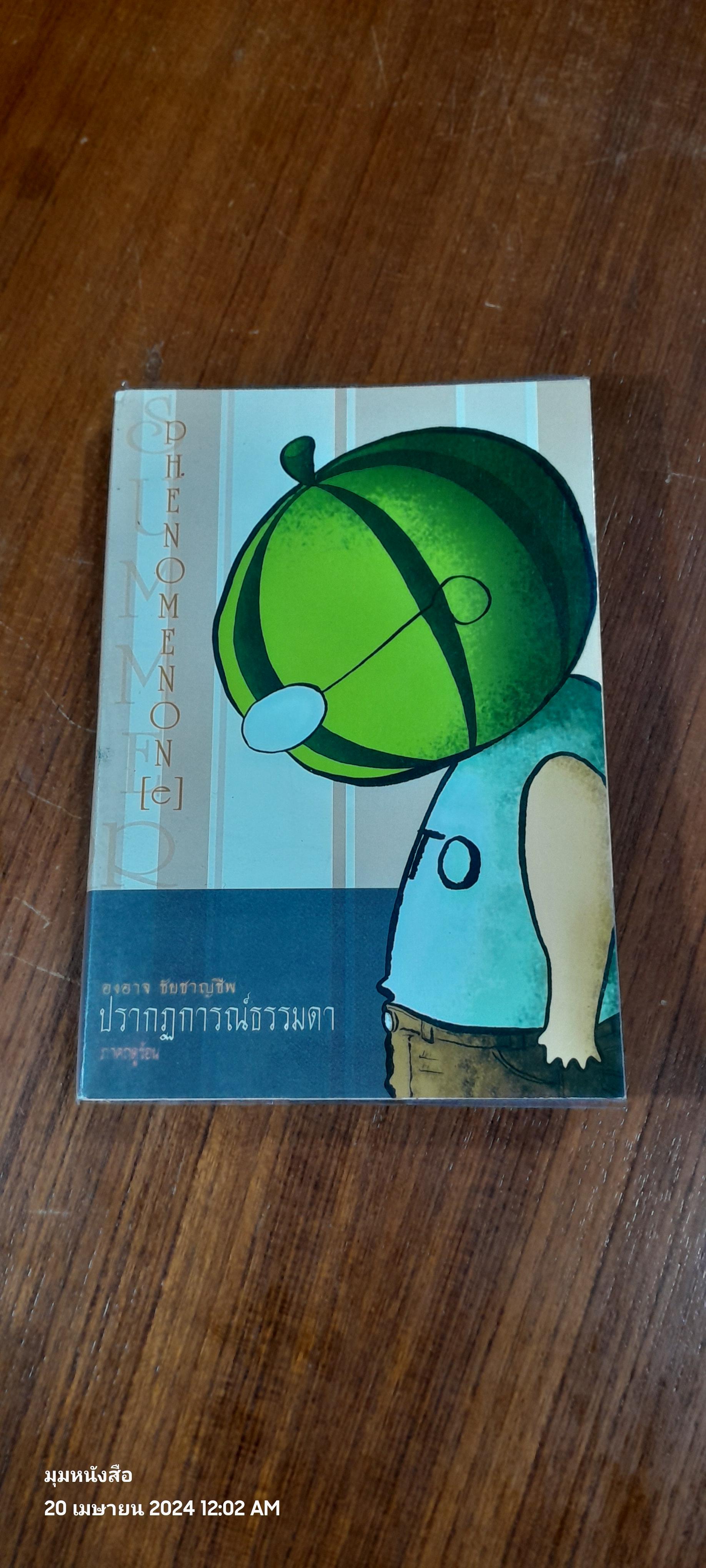 ปรากฏการณ์ธรรมดา ภาคฤดูร้อน / องอาจ ชัยชาญชีพ