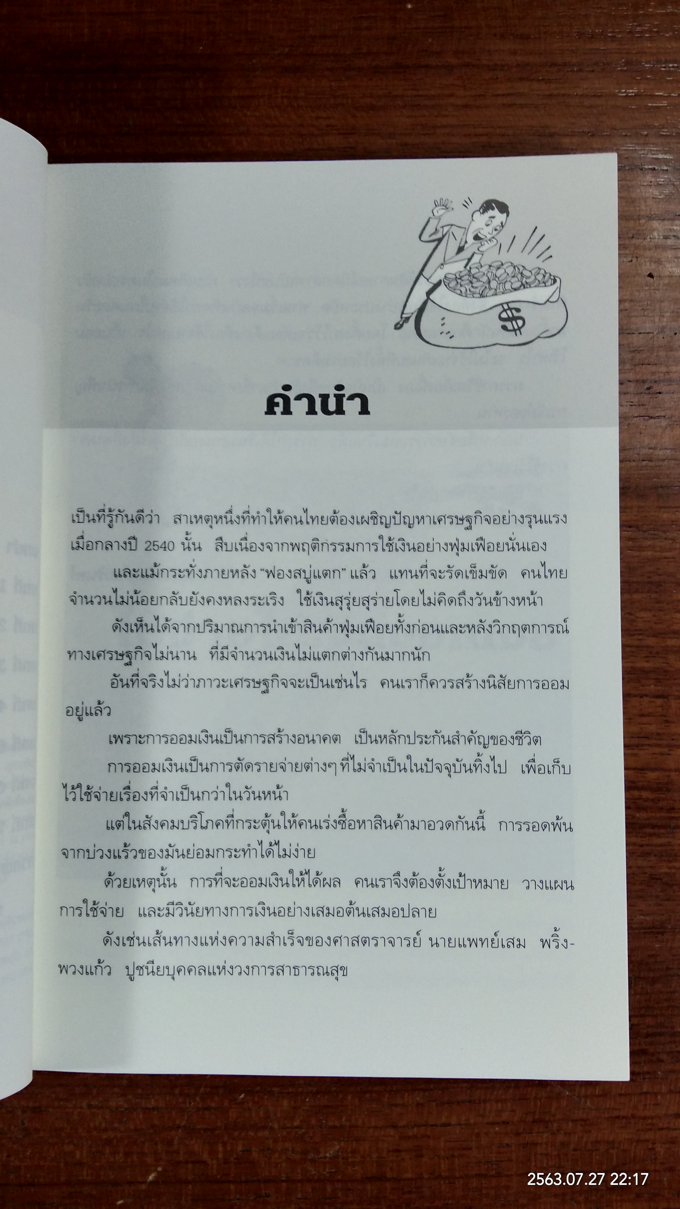 7 วิธีใช้จ่ายให้เงินงอกเงย / มาลา คลรักชัย