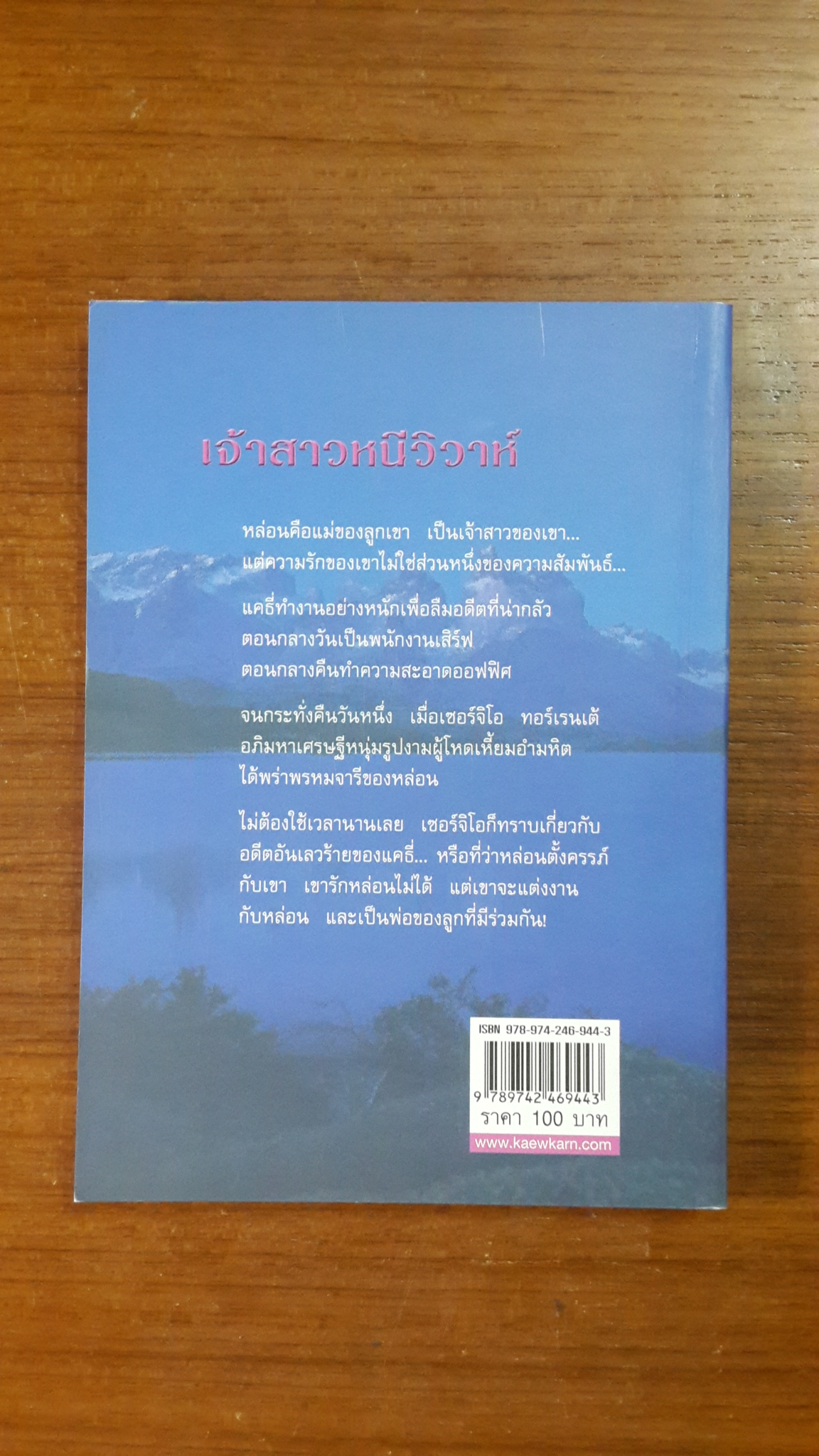 เจ้าสาวหนีวิวาห์ / สีตา แปล