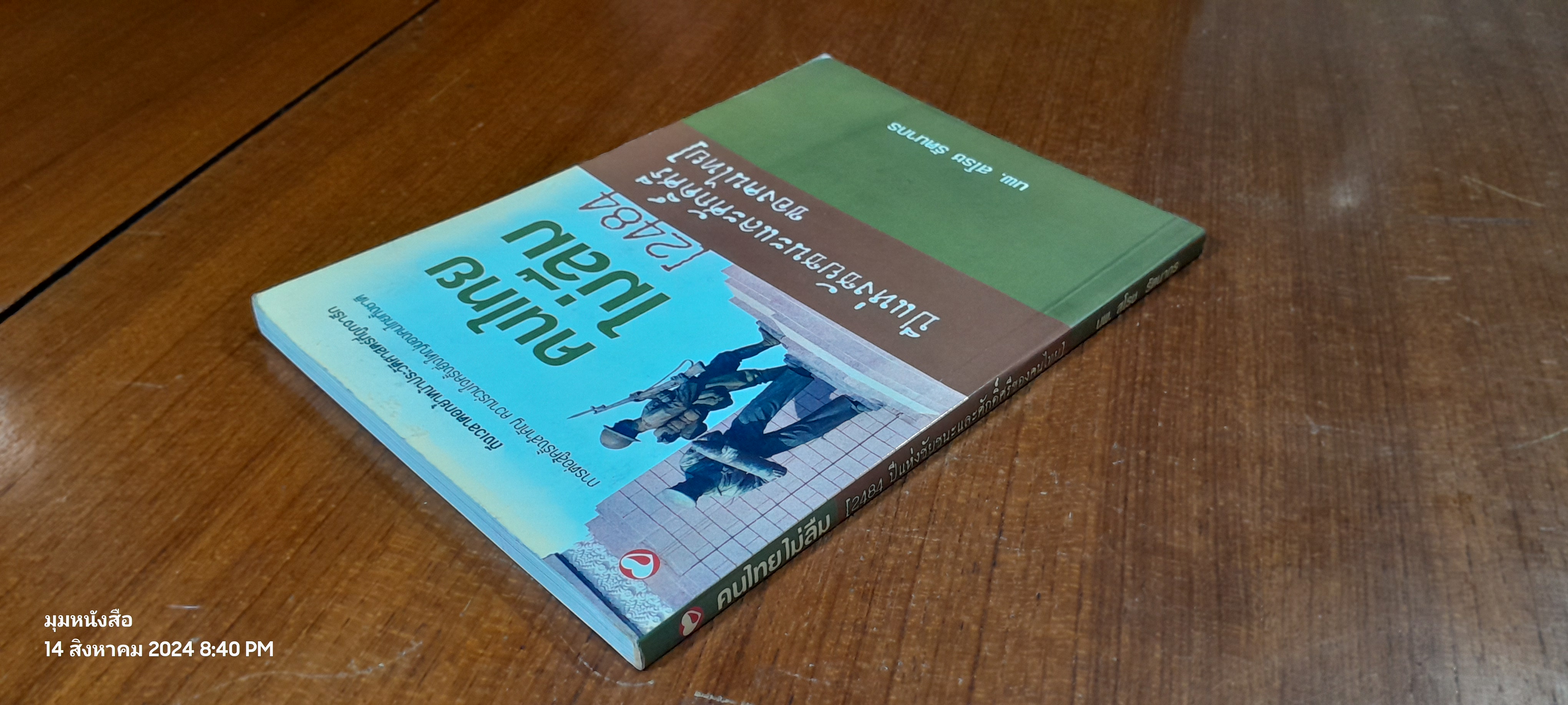 คนไทยไม่ลืม [2484 ปี แห่งชัยชนะและศักดิ์ศรีของคนไทย] / นพ.สโรช รัตนากร
