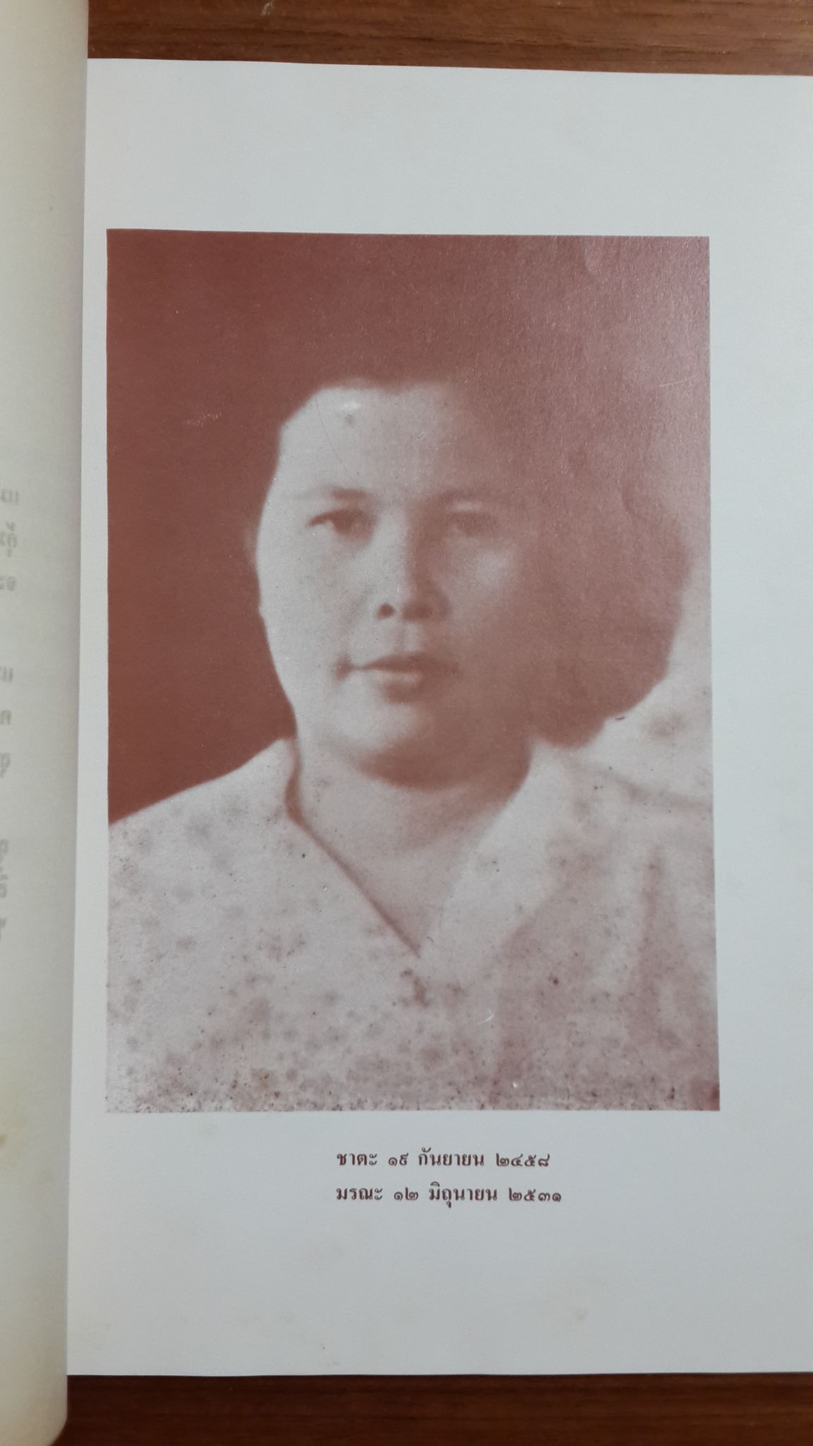 อนุสรณ์งานพระราชทานเพลิงศพ นางชิต ยงใจยุทธ