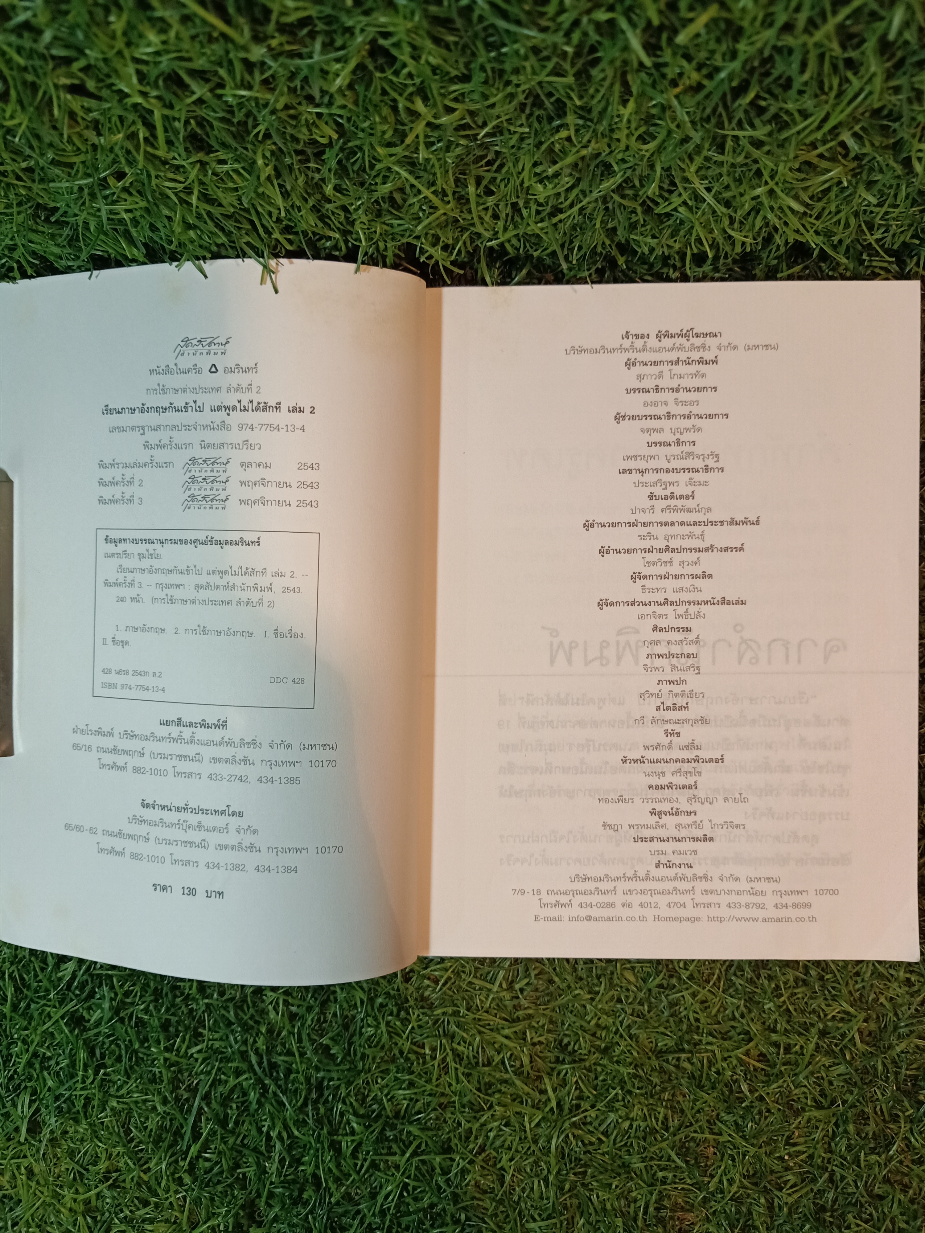 เรียนภาษาอังกฤษกันเข้าไปแต่พูดไม่ได้สักที เล่ม2 / ครูเคท เนตรปรียา (มุสิกไชย) ชุมไชโย