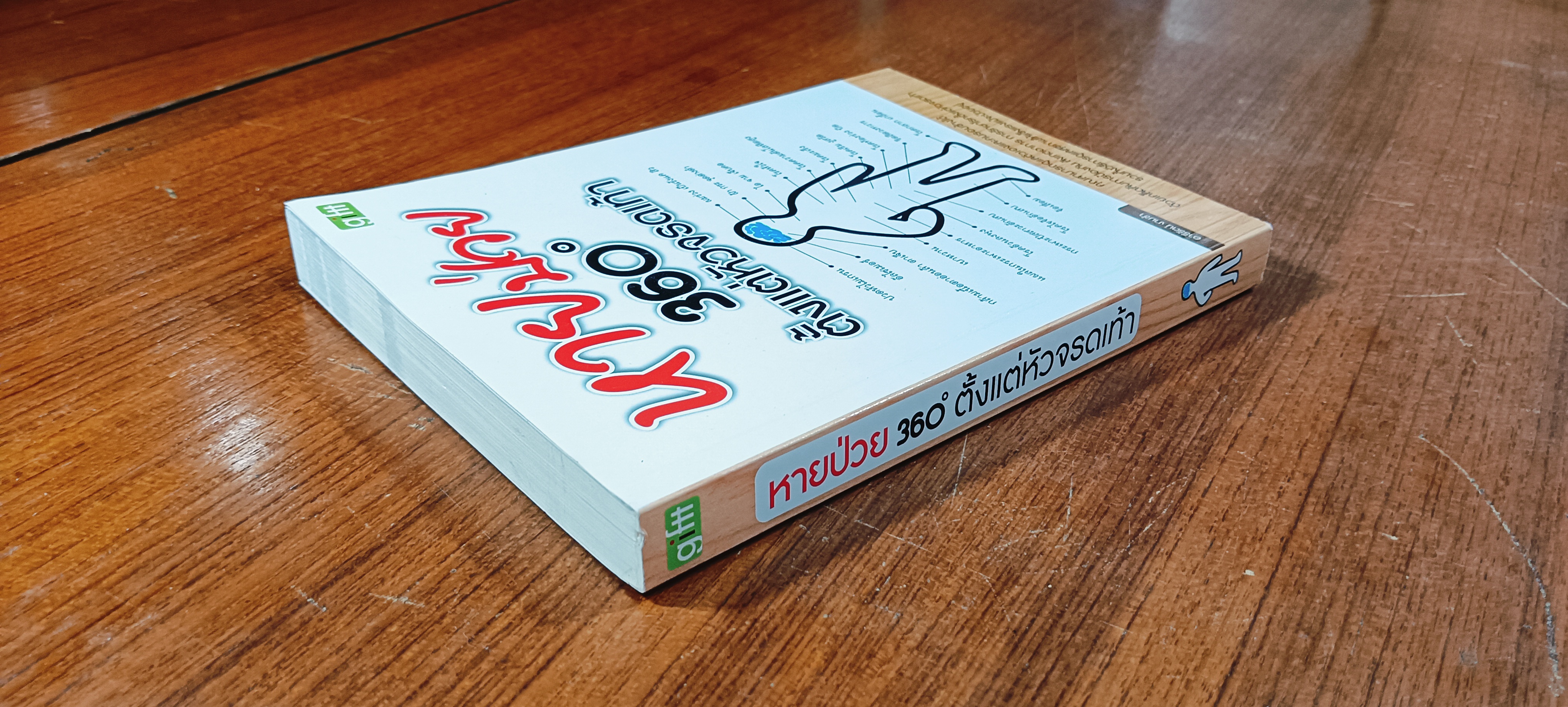 หายป่วย 360 ตั้งแต่หัวจรดเท้า / อารีรัตน์ งามขำ