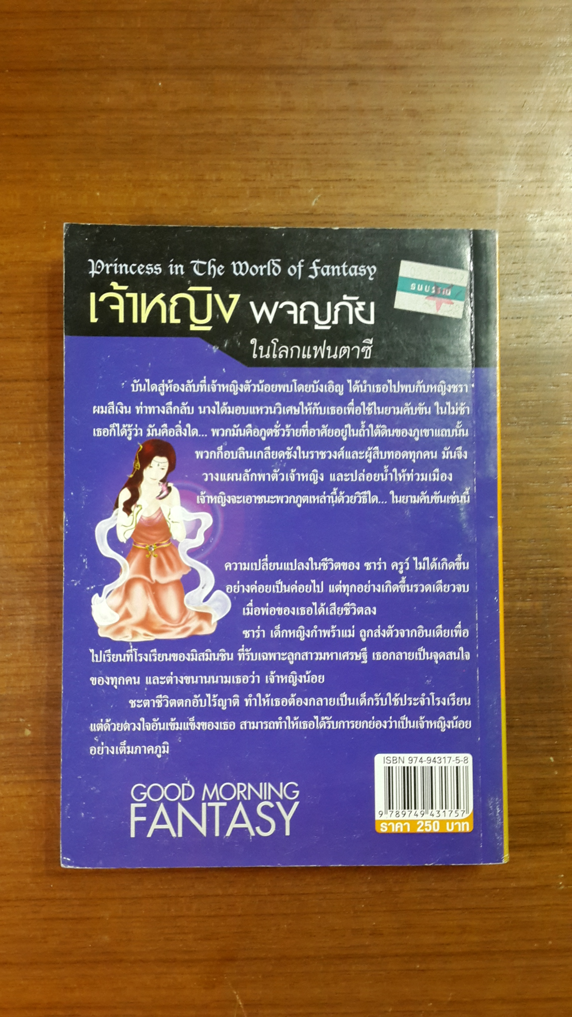 เจ้าหญิง ผจญภัยในโลกแฟนตาซี / George Macdonald