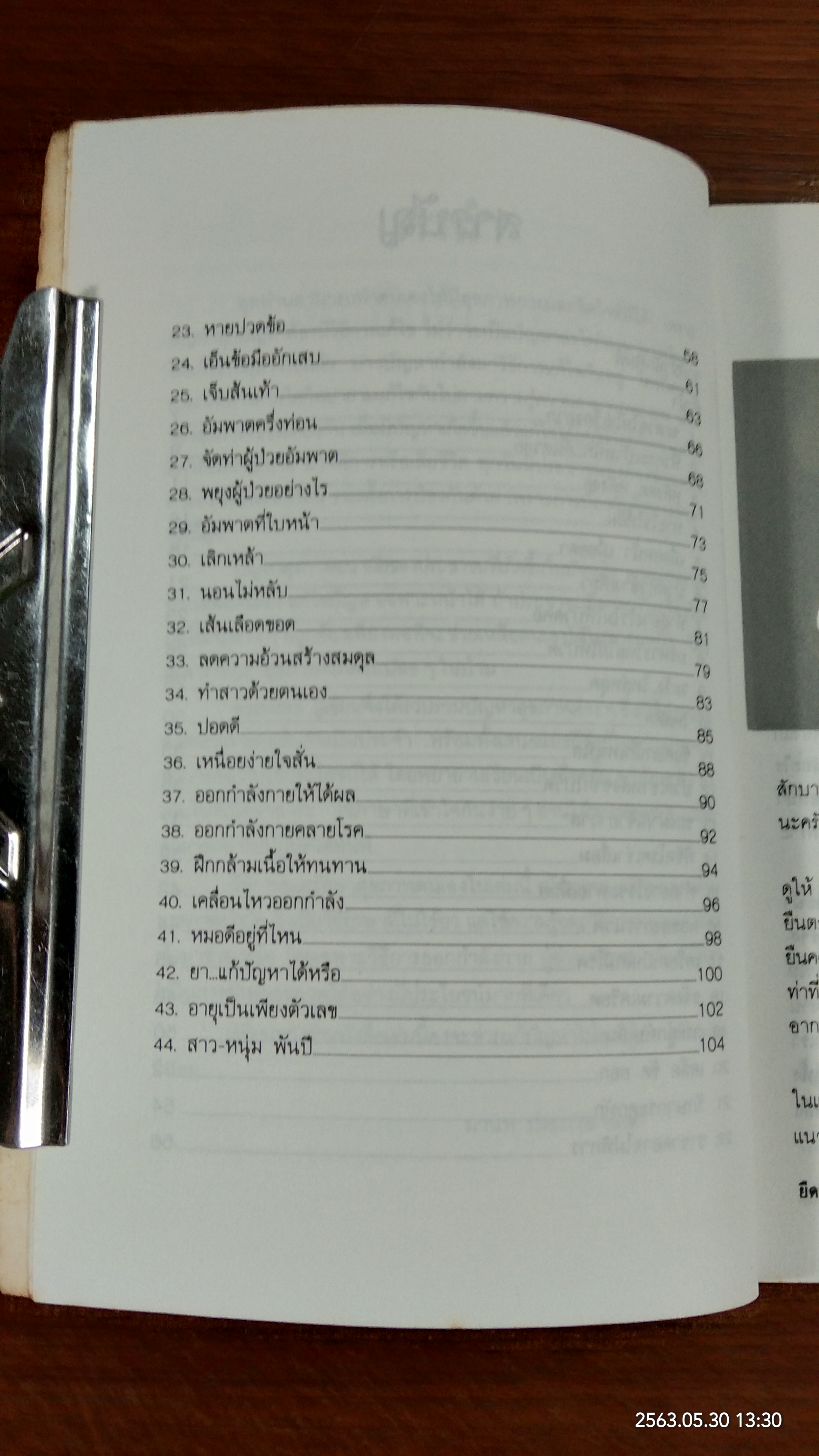 ยืดเส้นสาย คลายสารพัดโรค / มานพ ประภาษานนท์