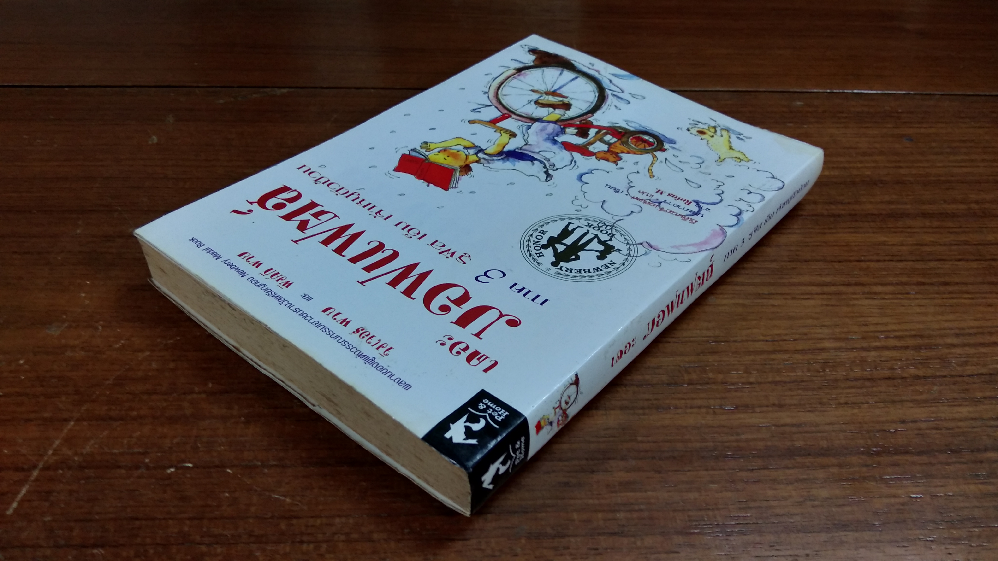 เดอะ มอฟแฟตส์ ภาค 3 รูฟัส เอ็ม เจ้าหนูตัวป่วน / อีเลียนอร์ เอสเตส