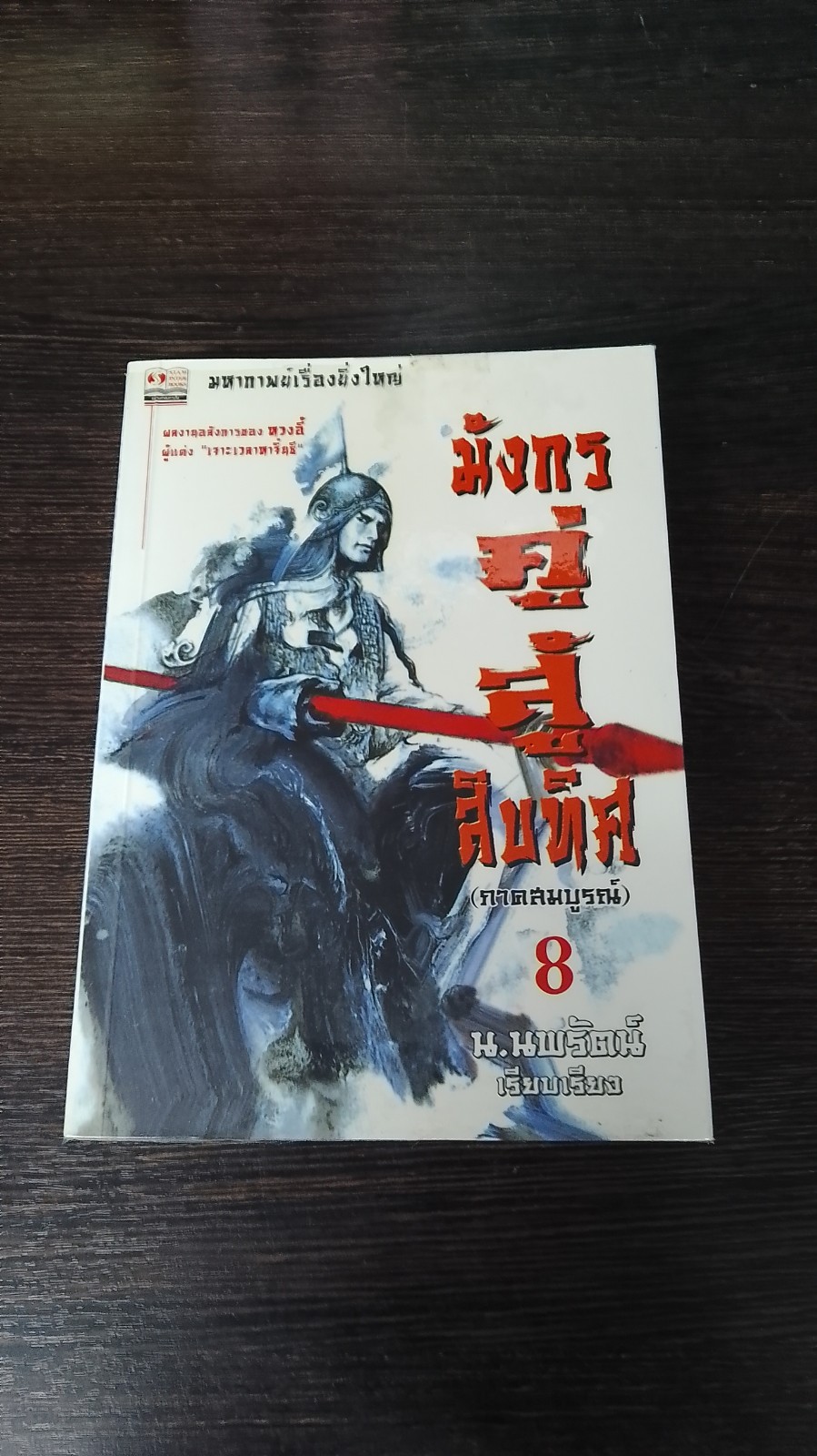 มังกรคู่สู้สิบทิศ (ภาคสมบูรณ์) เล่ม 8 / หวงอี้