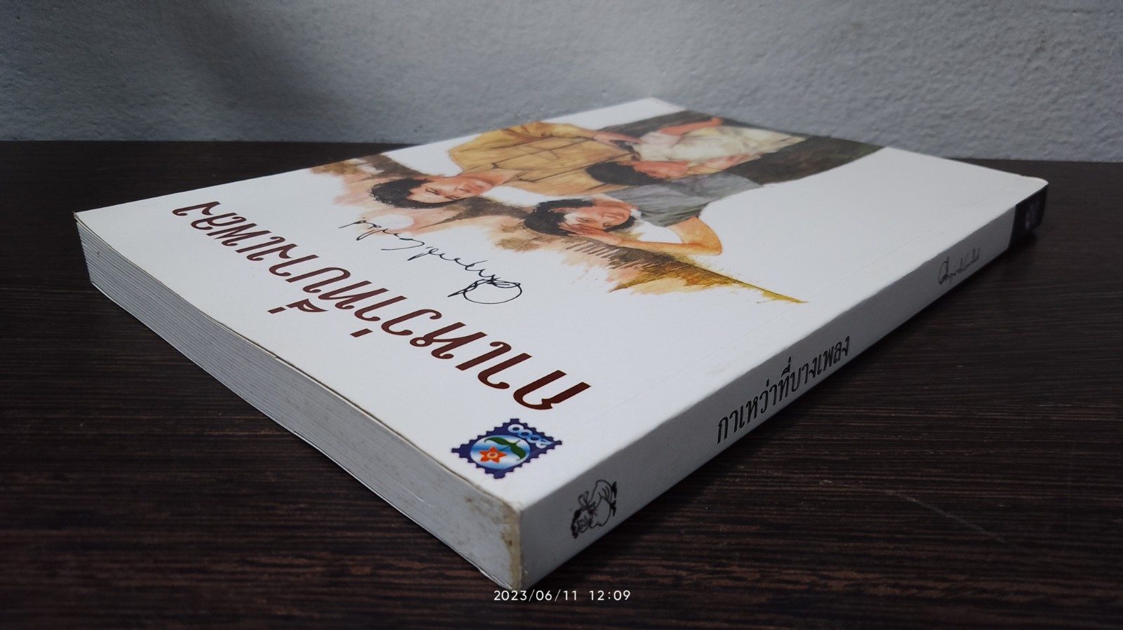 กาเหว่าที่บางเพลง / ม.ร.ว.คึกฤทธิ์ ปราโมช