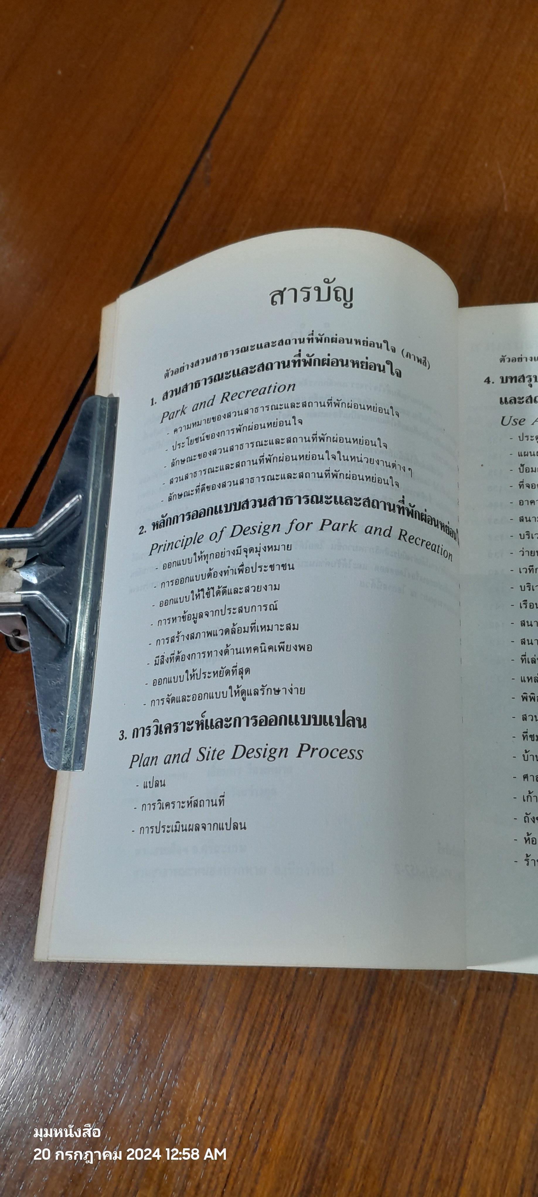 หลักการจัดสวนสาธารณะและสถานที่พักผ่อนหย่อนใจ / เอื้อมพร วีสมหมาย