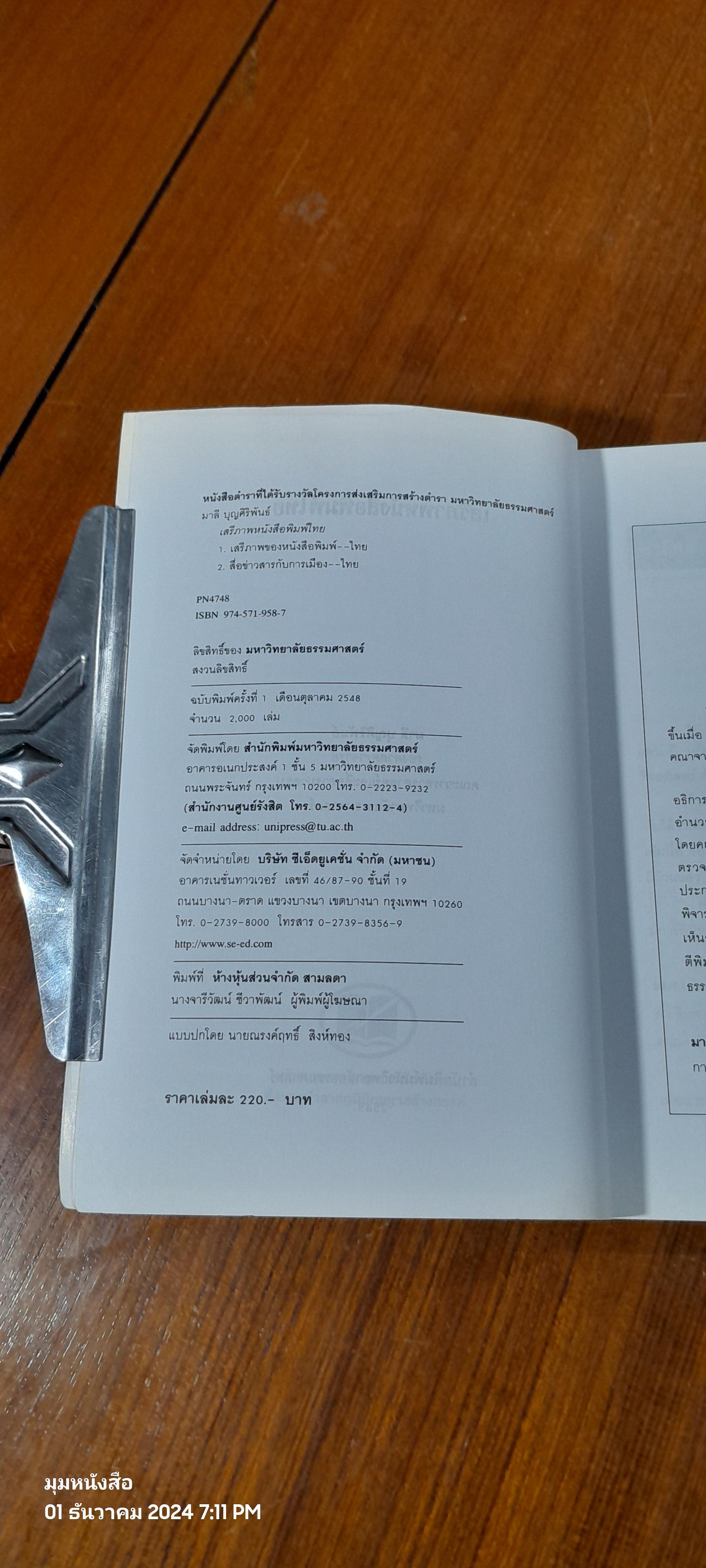 เสรีภาพหนังสือพิมพ์ไทย / มาลี บุณศิริพันธ์ (มีรอยโดนน้ำ)