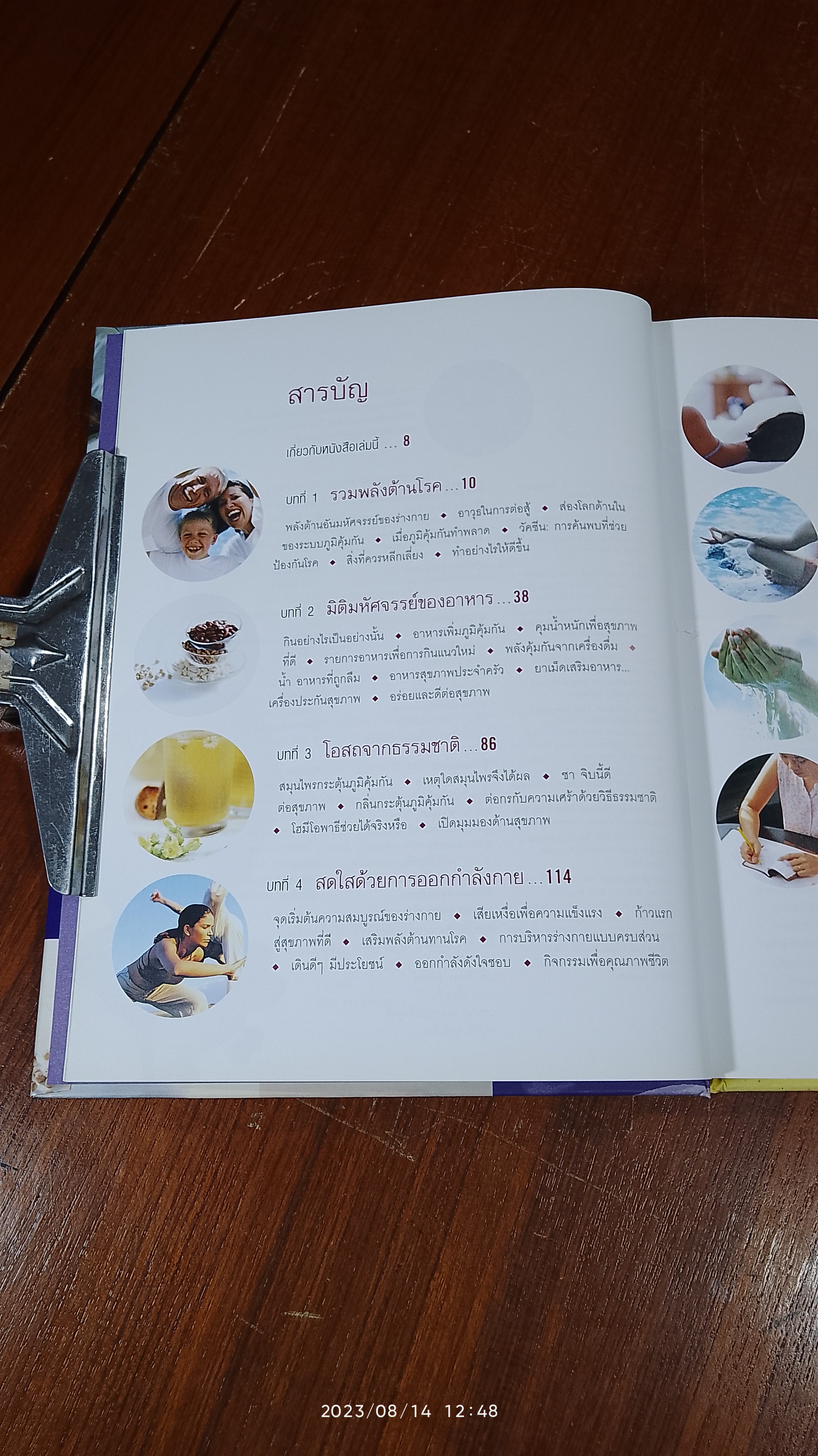 เสริมภูมิคุ้มกัน ต้านทานโรค / รีดเดอร์ส ไดเจสท์