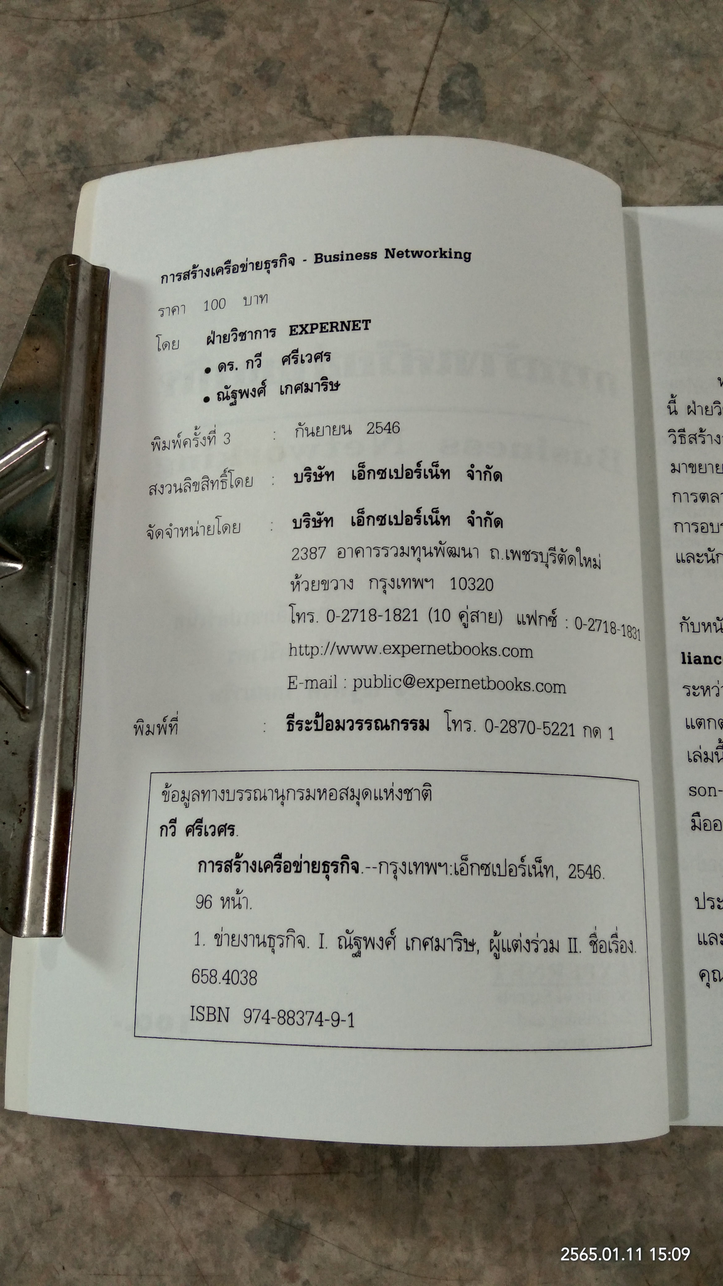 การสร้างเครือข่ายธุรกิจ / ดร.กวี ศรีเวศร