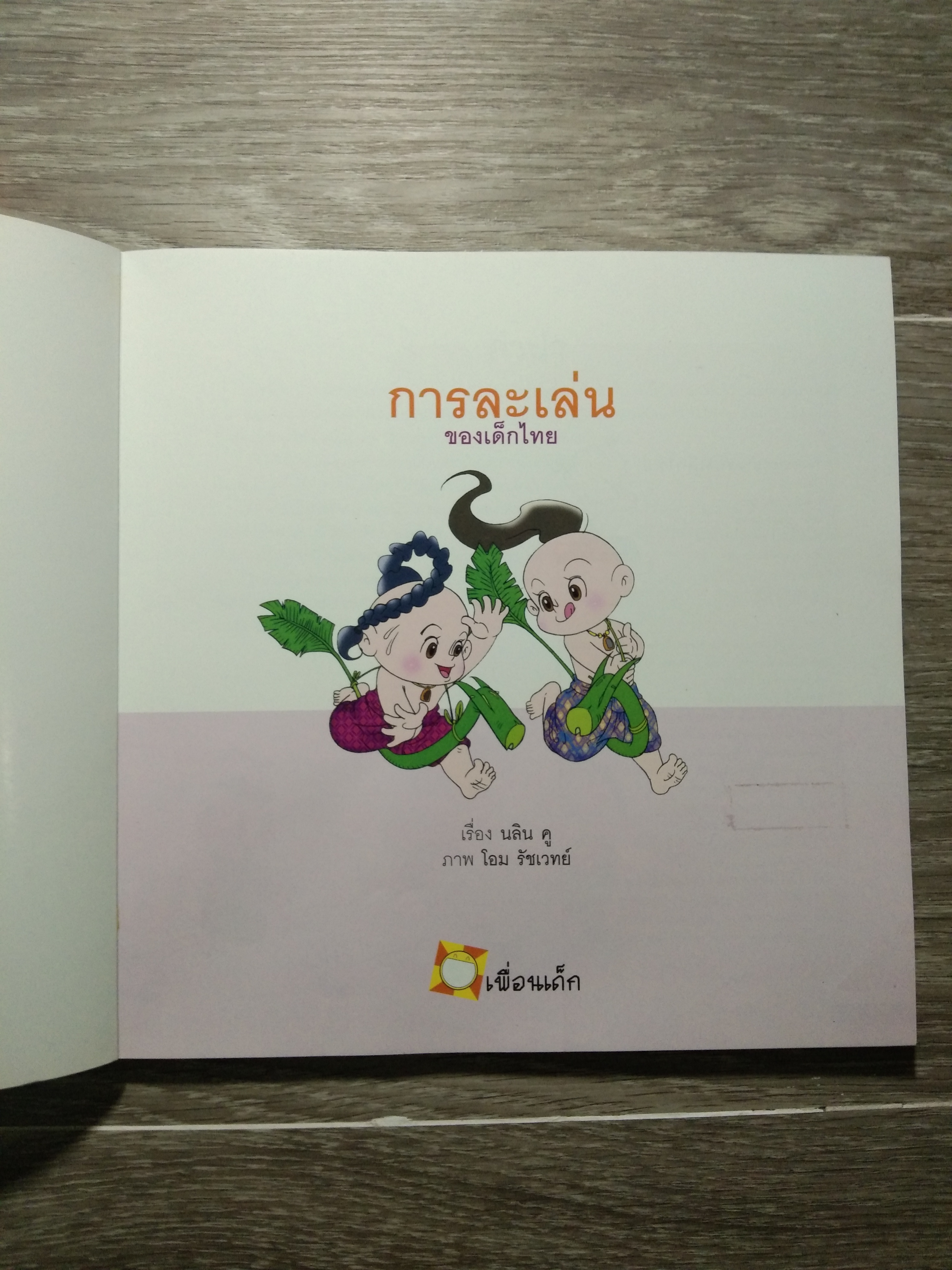 การะละเล่น ของเด็กไทย / นลิน คู