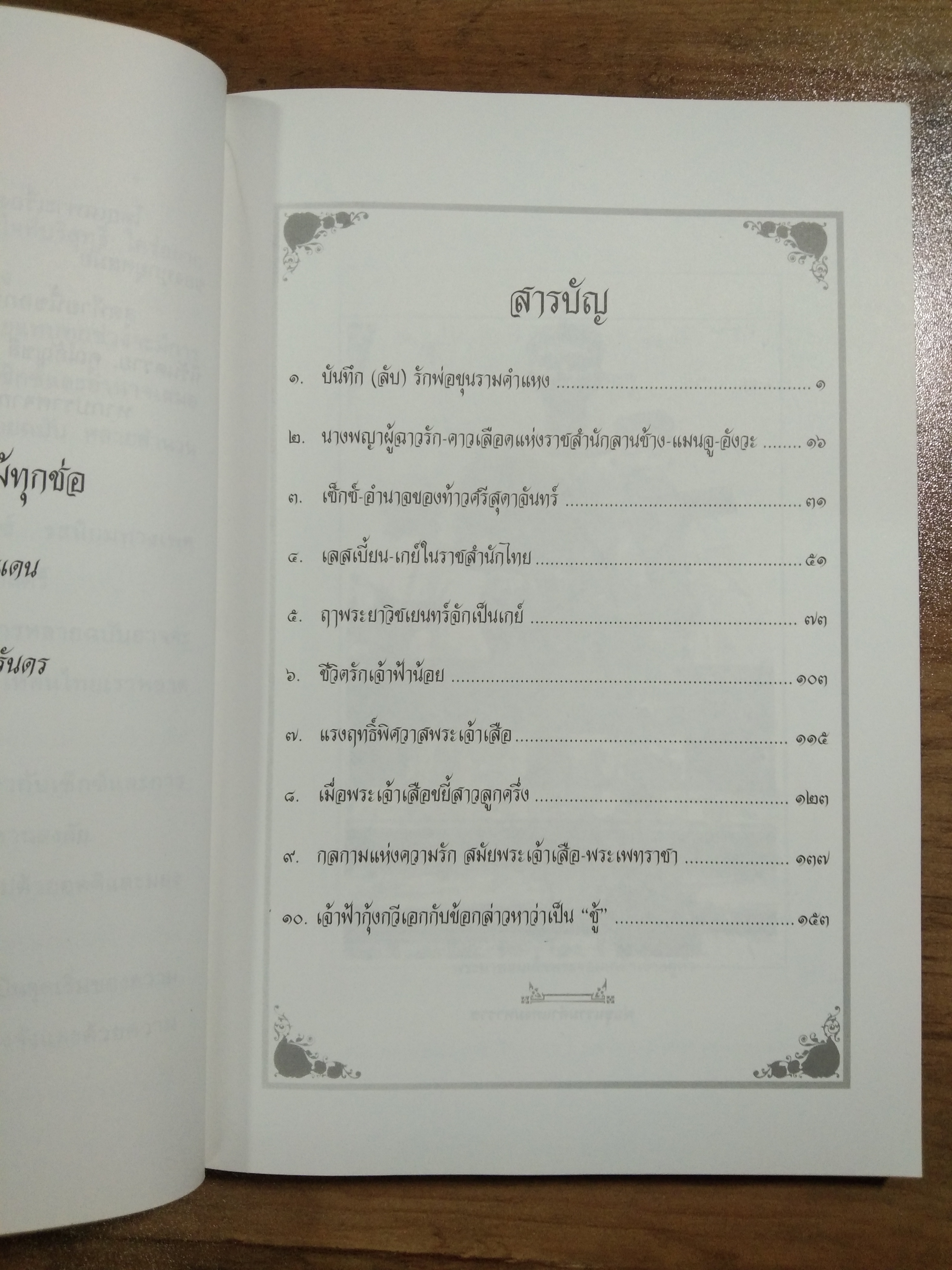 จับพืรุธพงศาวดาร เรื่อง... เซ็กซ์ในราชสำนัก / เอกรงค์ ภาณุพงศ์