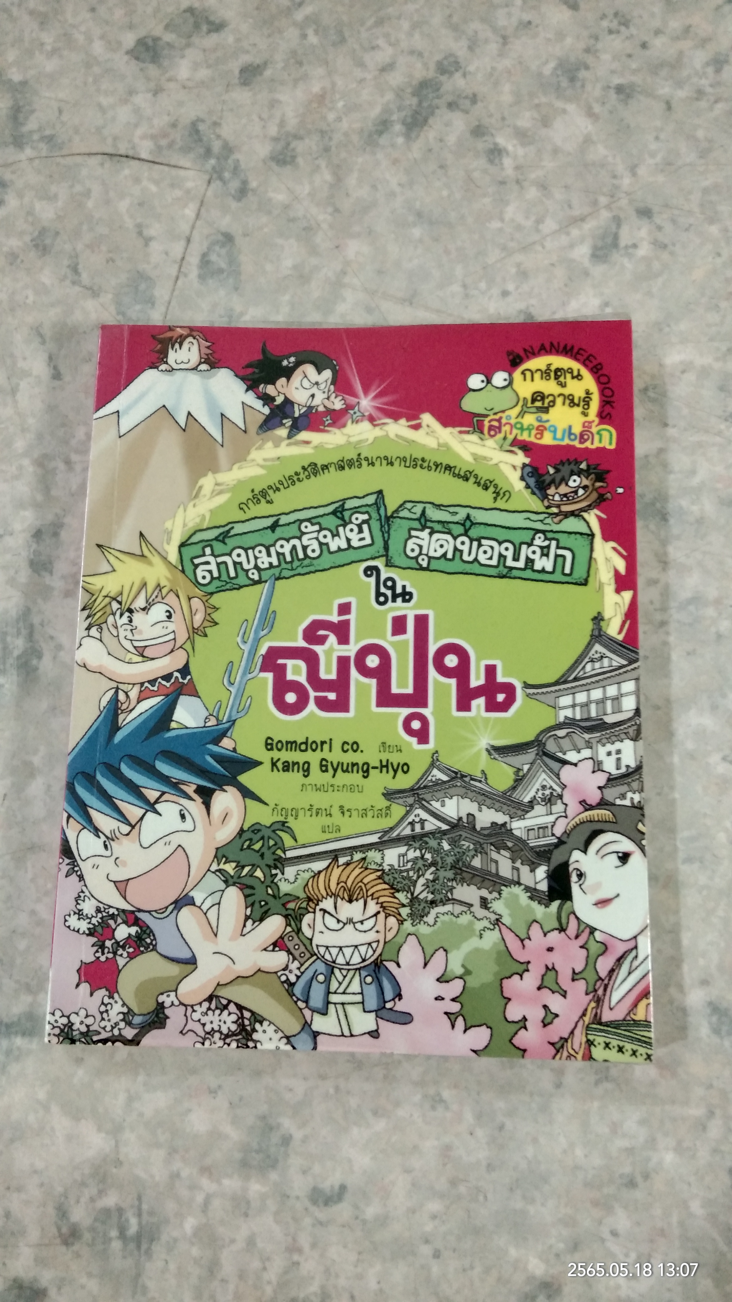 ล่าขุมทรัพย์สุดขอบฟ้าในญี่ปุ่น