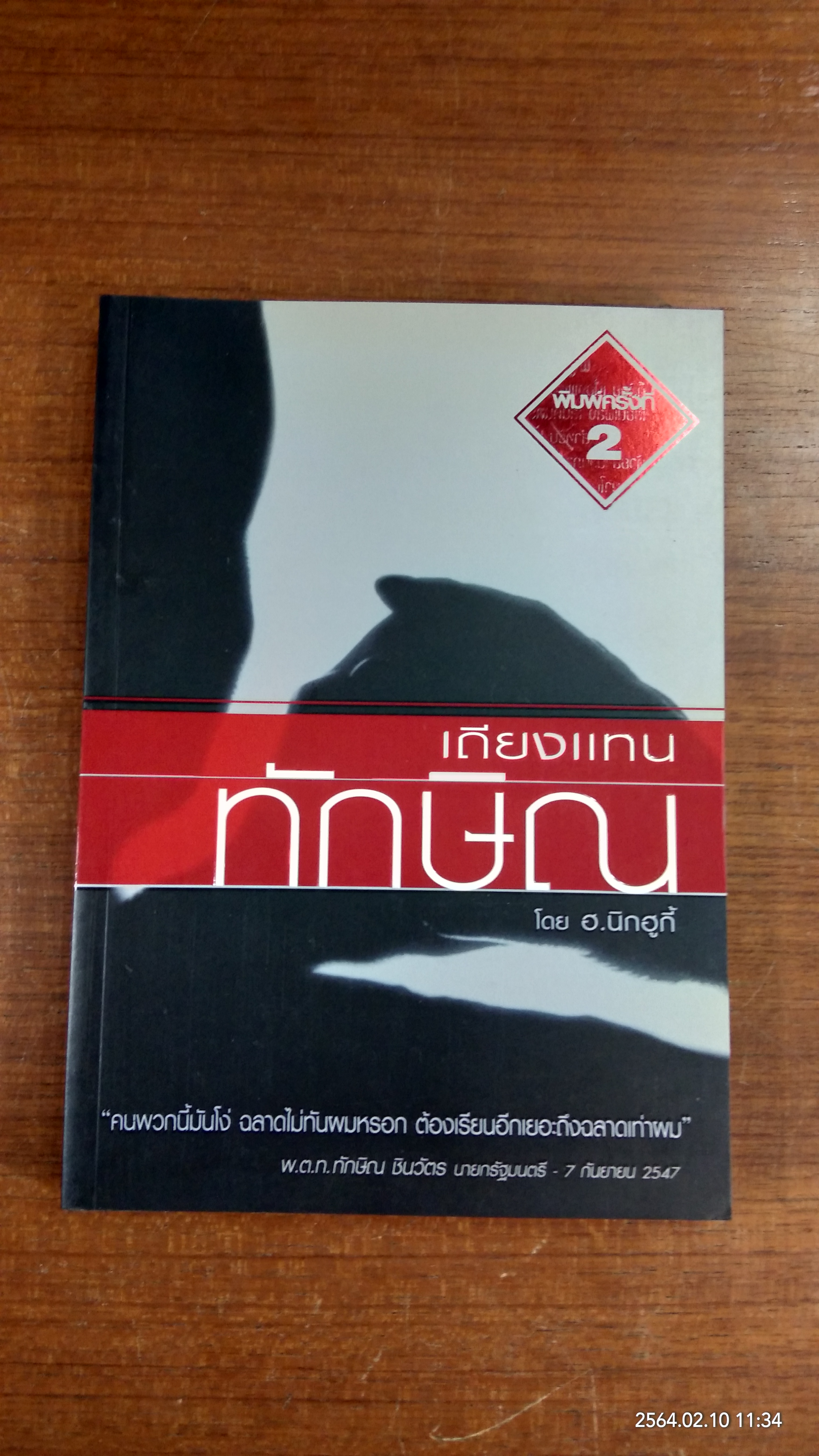 เถียงแทนทักษิณ / ฮ.นิกฮูกี้