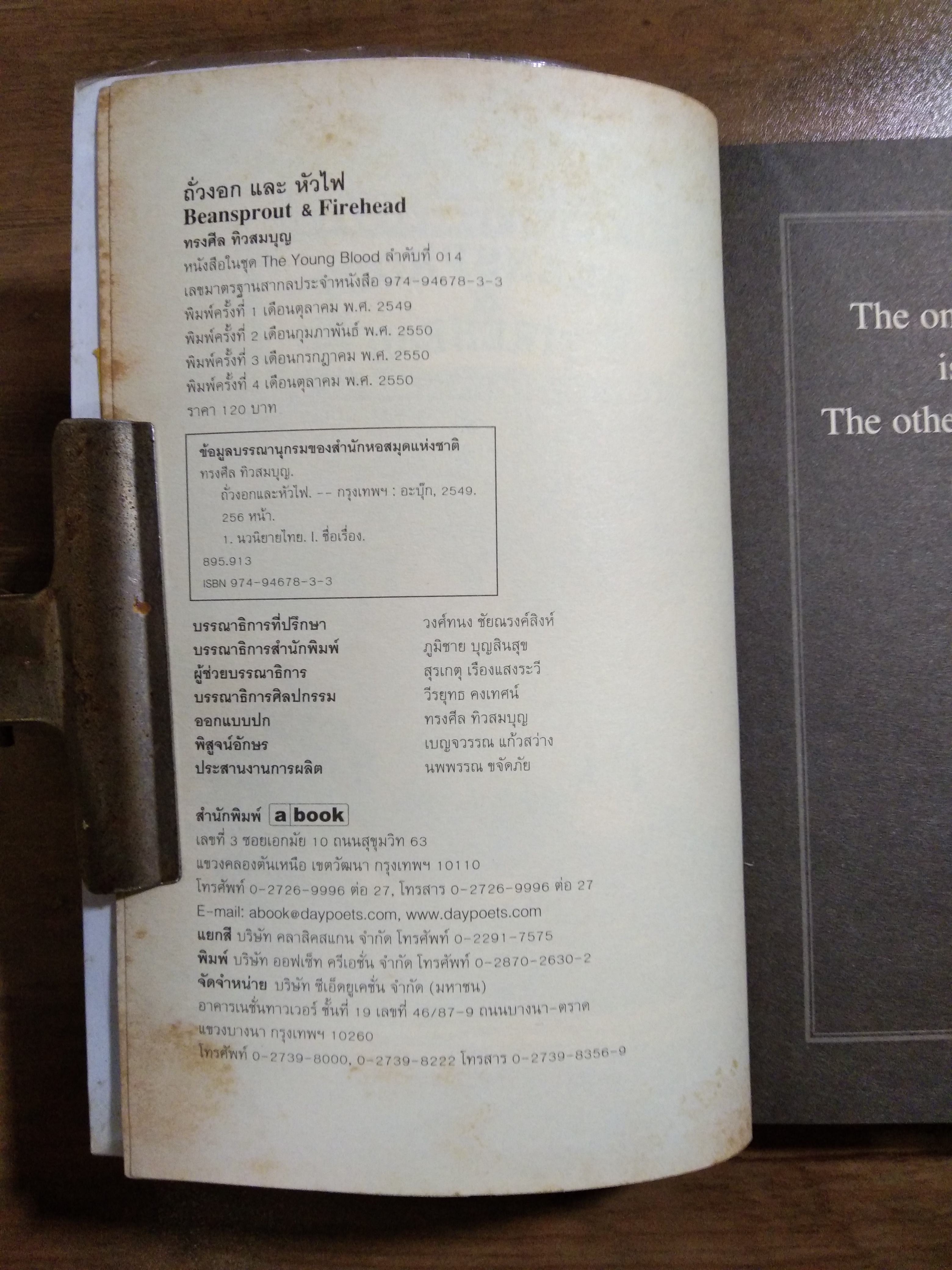 BEANSPROUT & FIREHHEAD IN THE INFINITE MADNESS / ทรงศีล ทิวสมบุญ