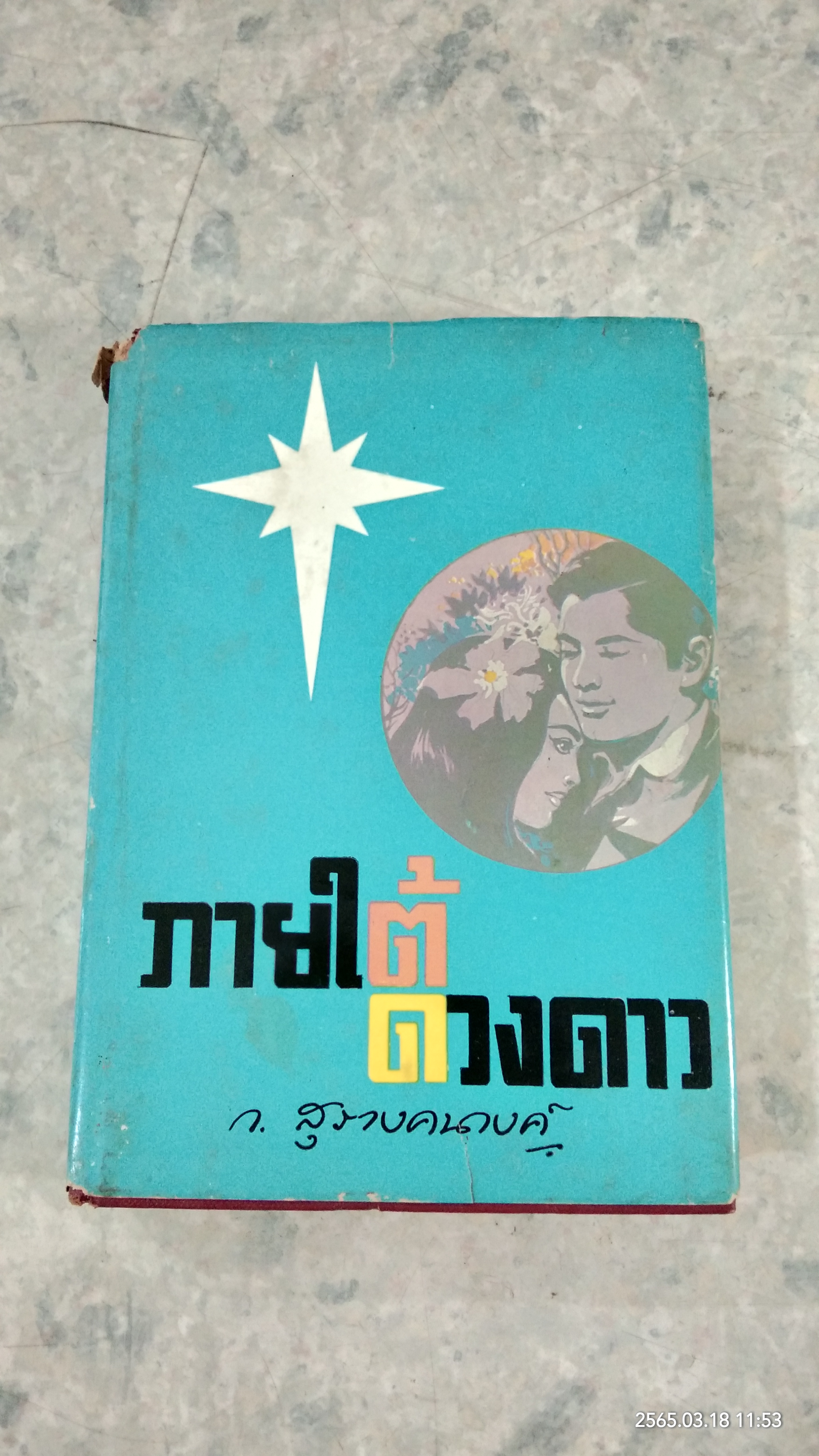 ภายใต้ดวงดาว / ก.สุรางคนางค์