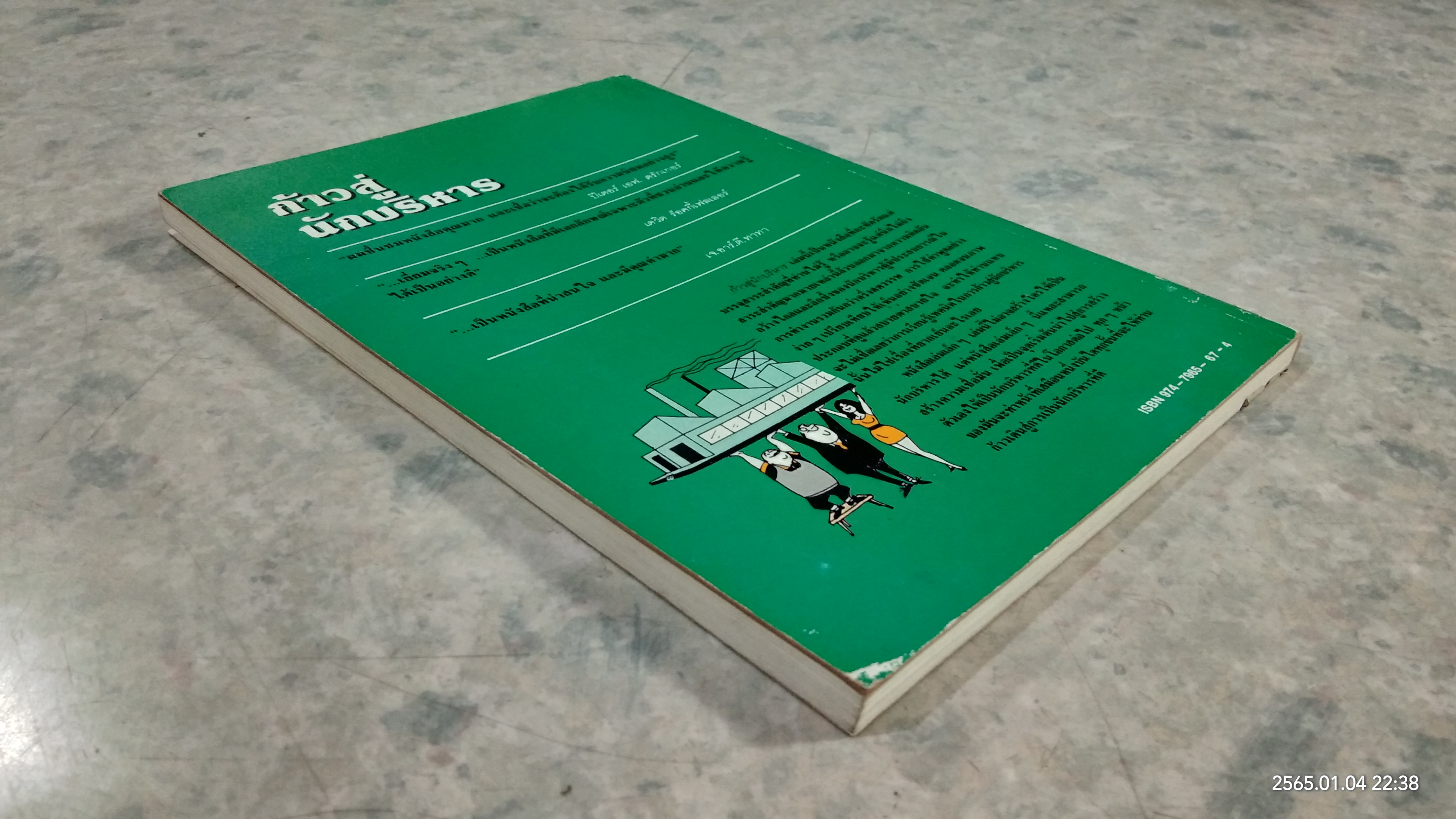 ก้าวสู่นักบริหาร / ซี.นอร์ทโคท พาร์กินสัน