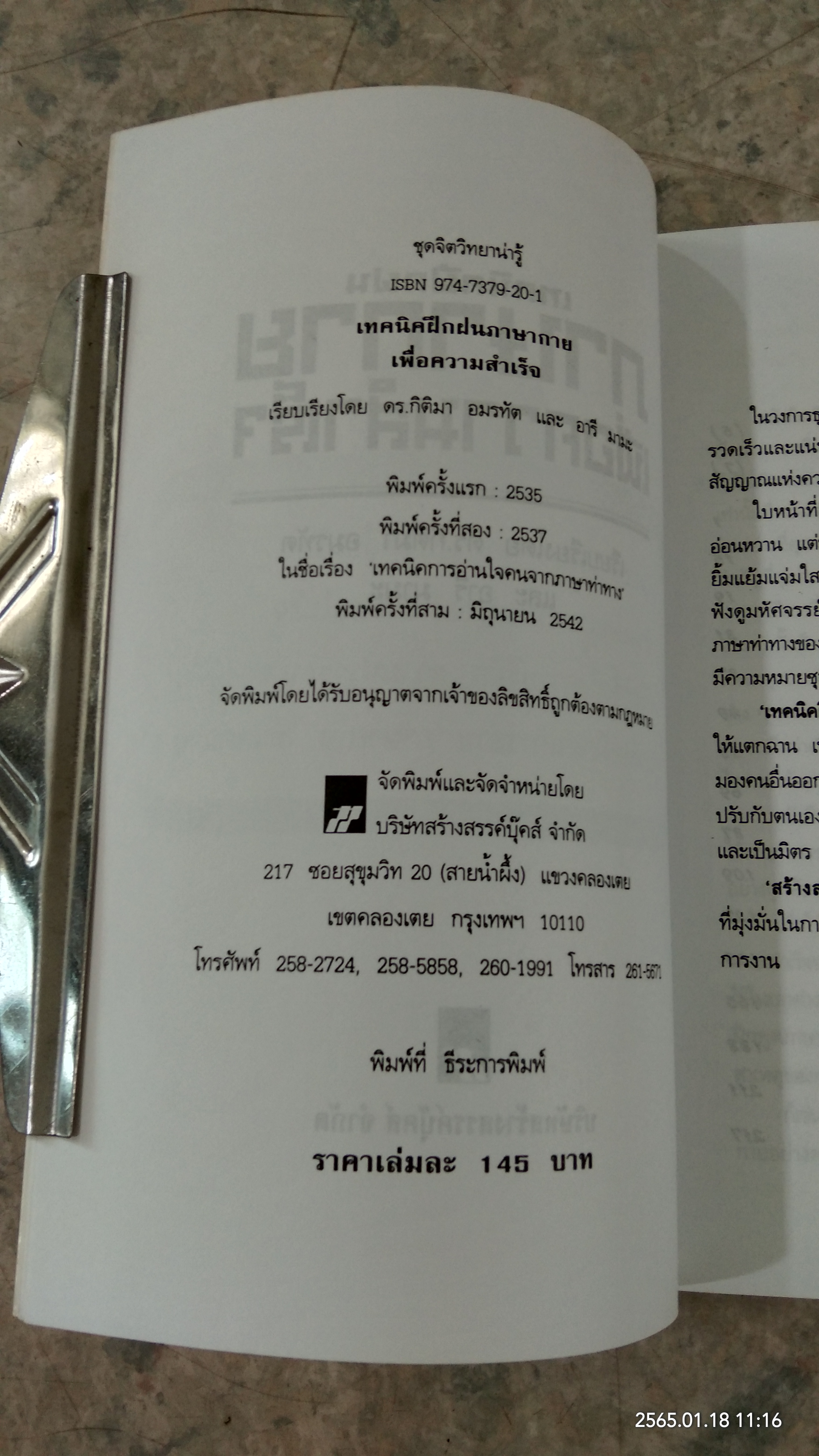 เทคนิคฝึกฝนภาษ่กาย เพื่อความสำเร็จ / ดร.กิติมา อมรทัต