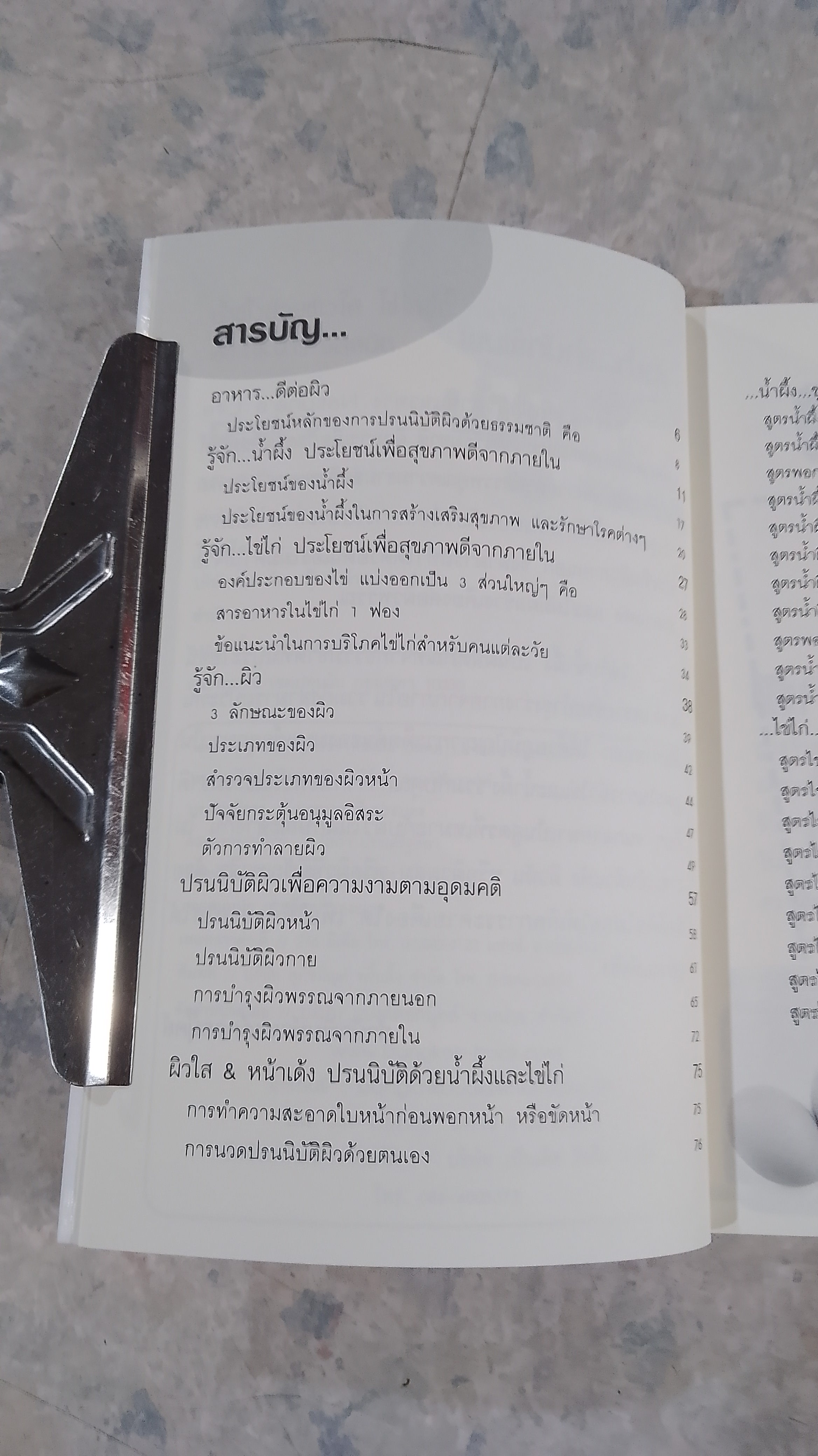 น้ำผึ้งช่วยผิวใส ไข่ไก่ช่วยหน้าเด้ง / ดร.นารี วิลสมิท